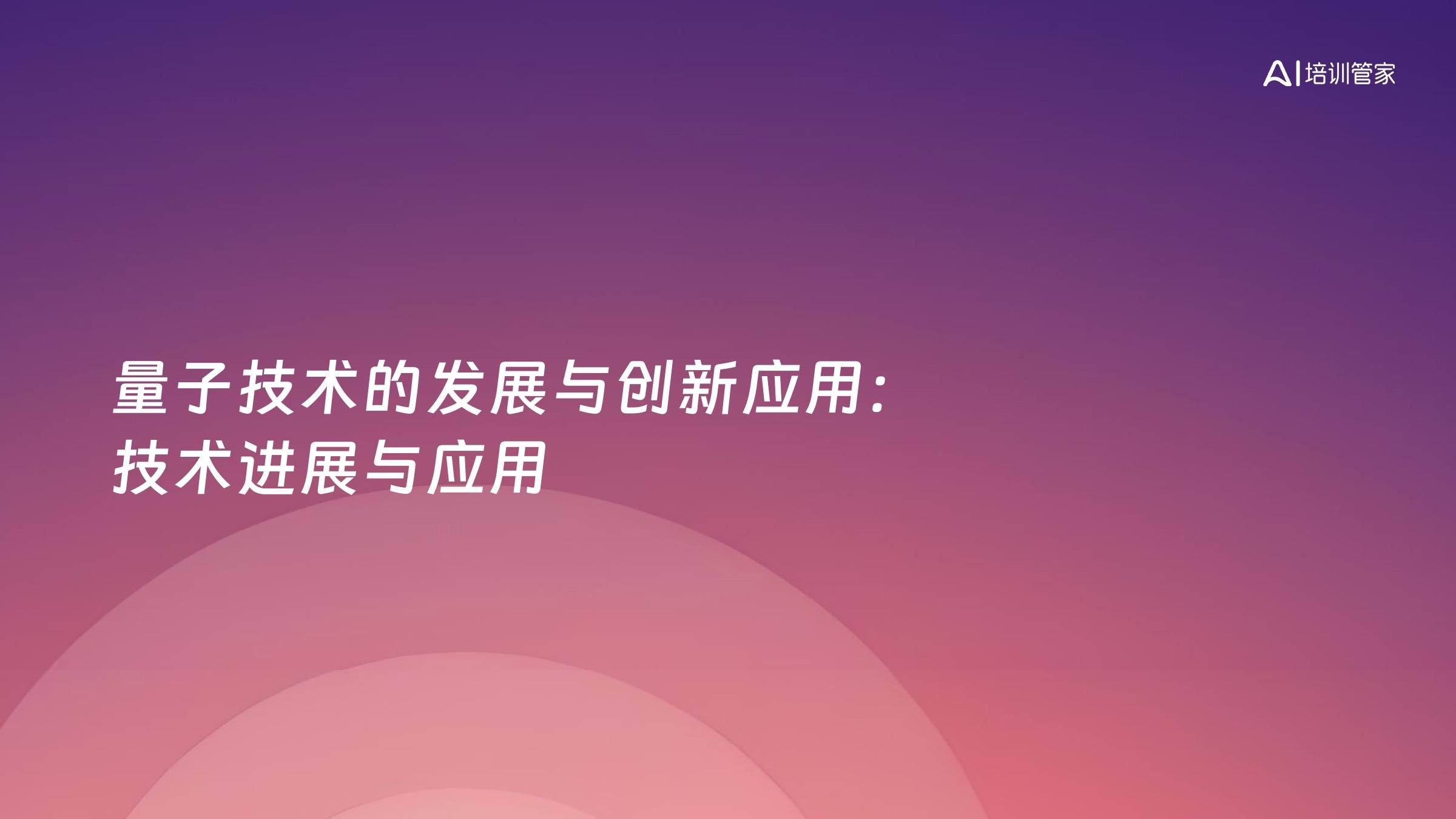 量子技术的发展与创新应用：技术进展与应用