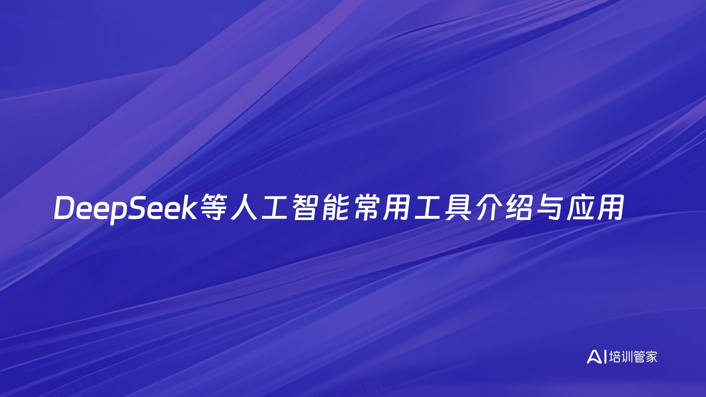 DeepSeek等人工智能常用工具介绍与应用