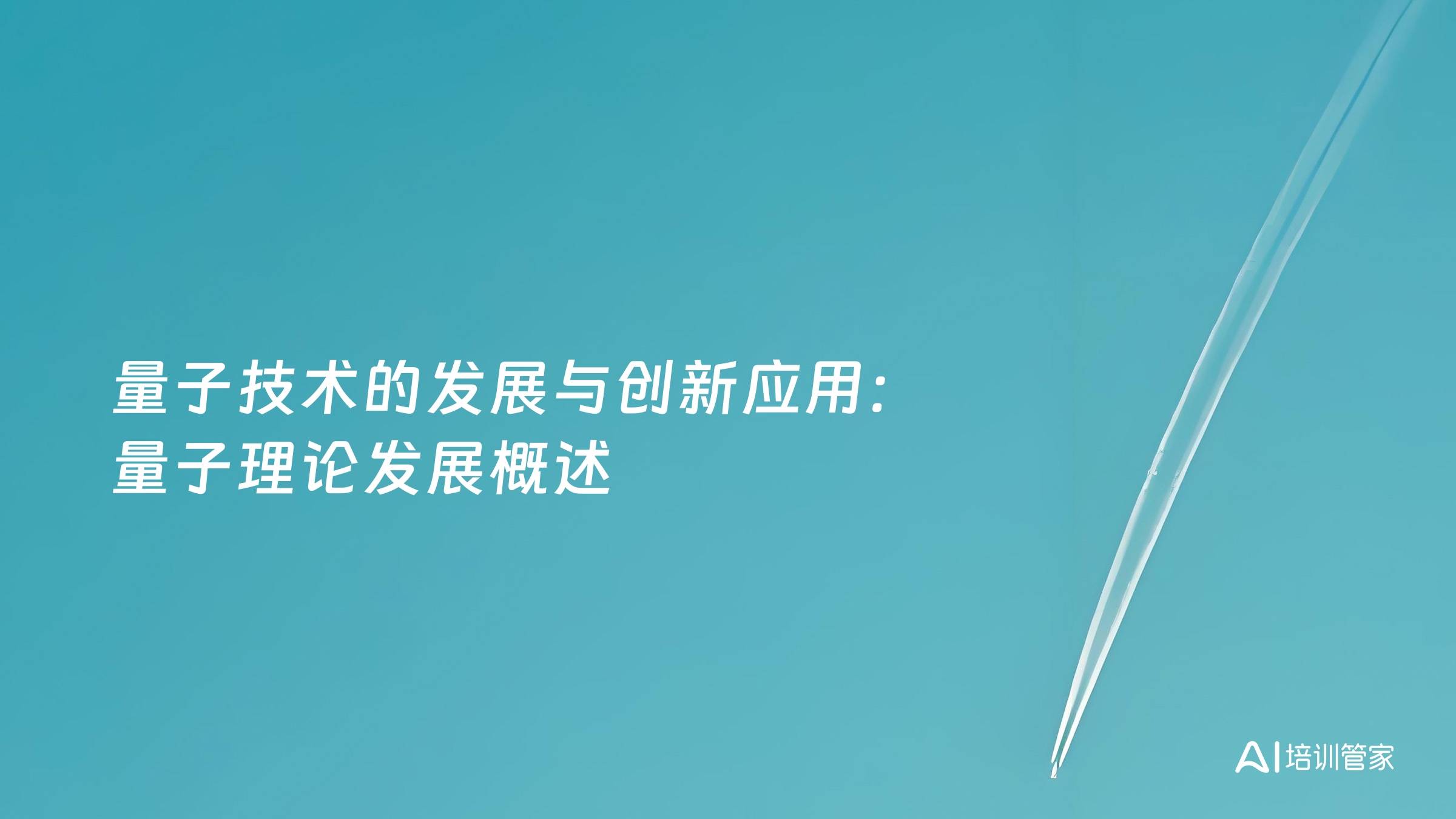 量子技术的发展与创新应用：量子理论发展概述