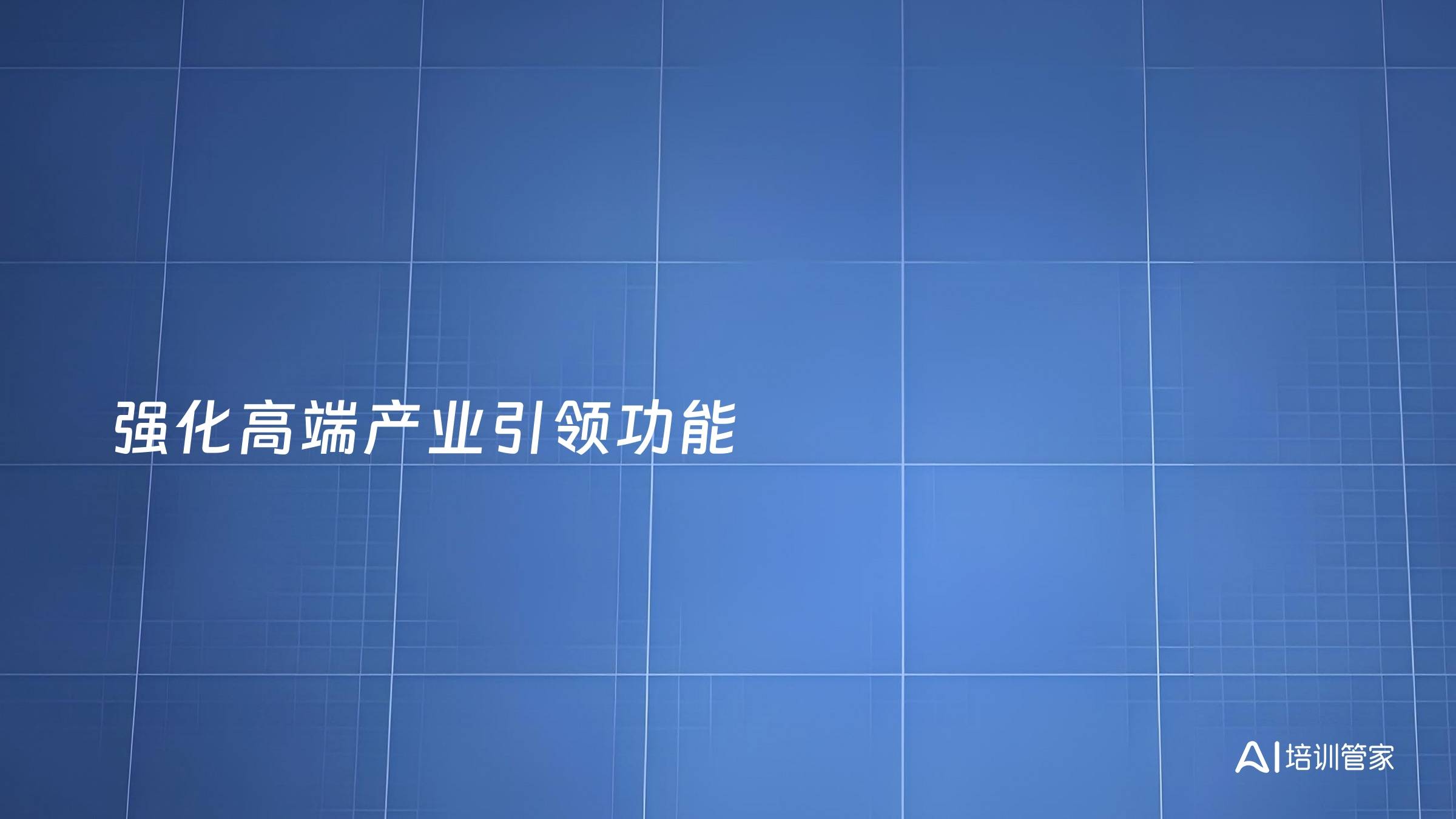 强化高端产业引领功能