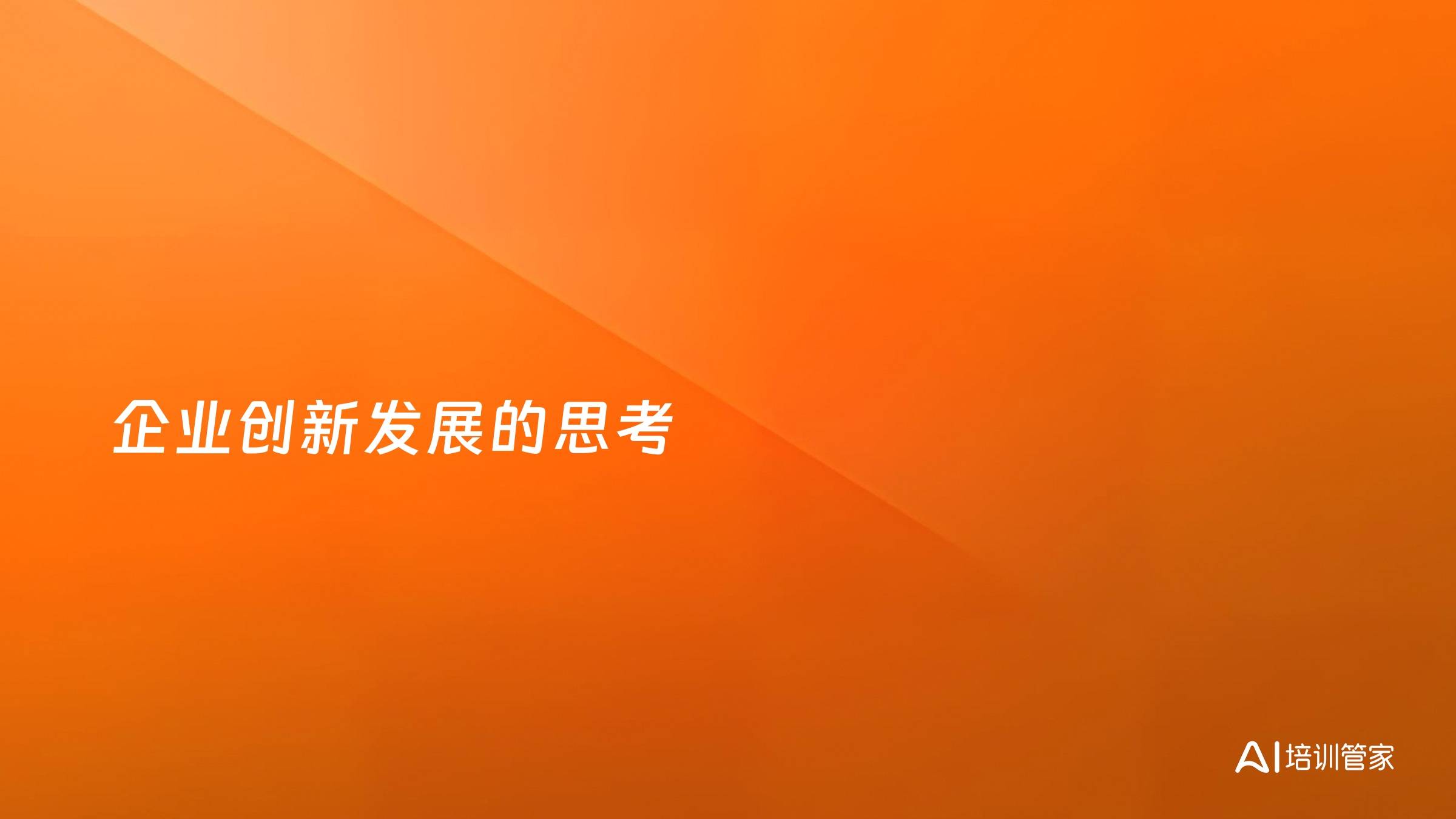 企业创新发展的思考