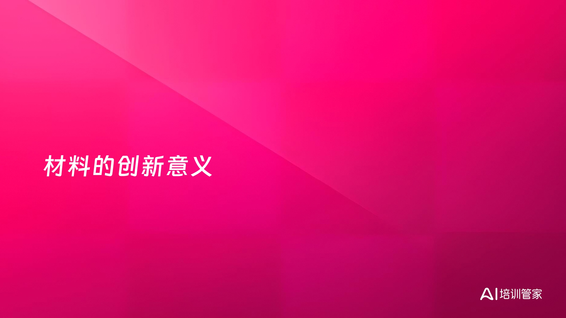 材料的创新意义