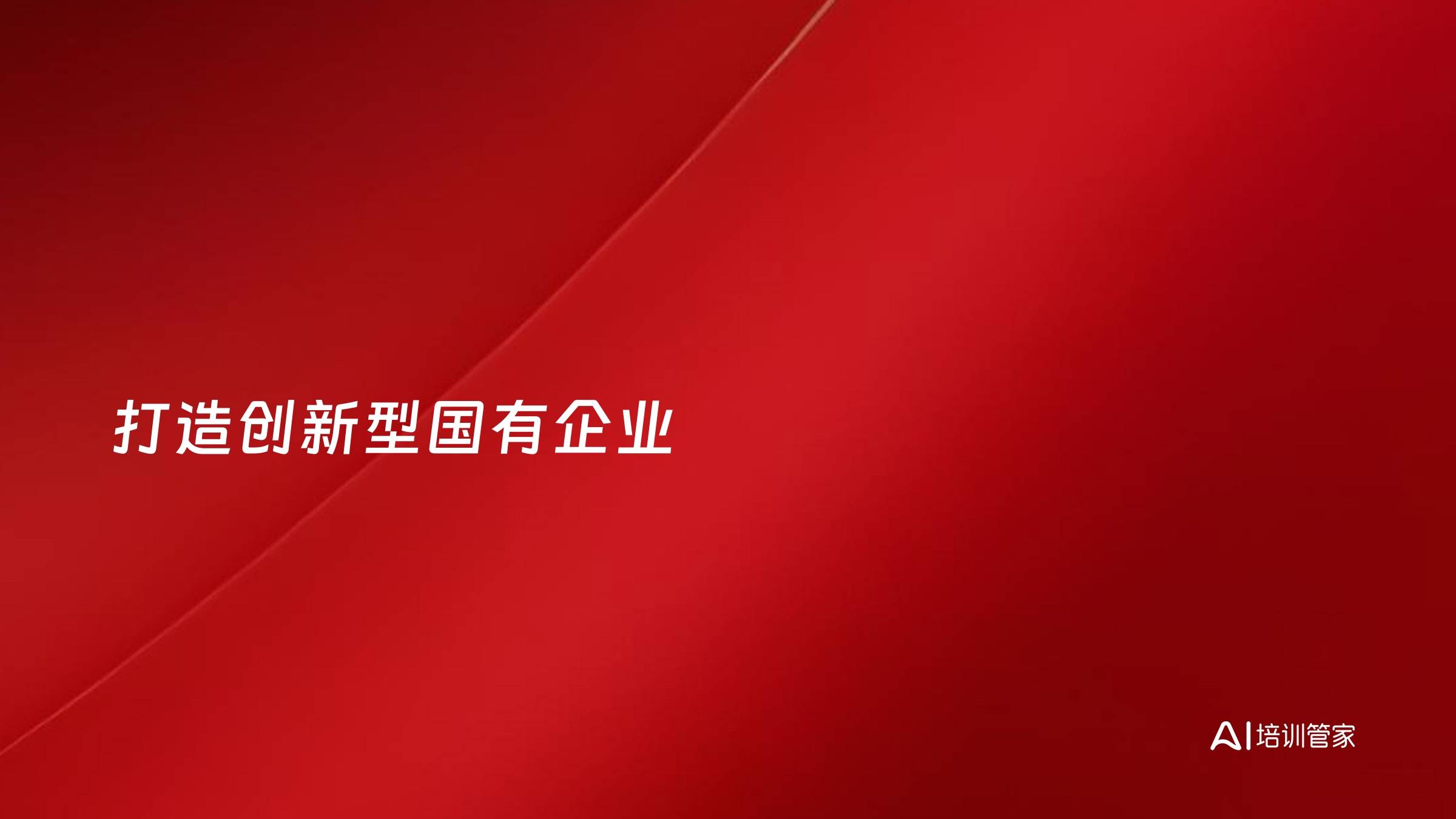 打造创新型国有企业