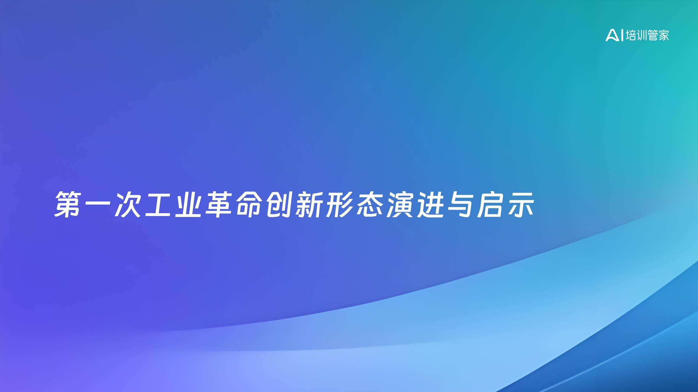 第一次工业革命创新形态演进与启示