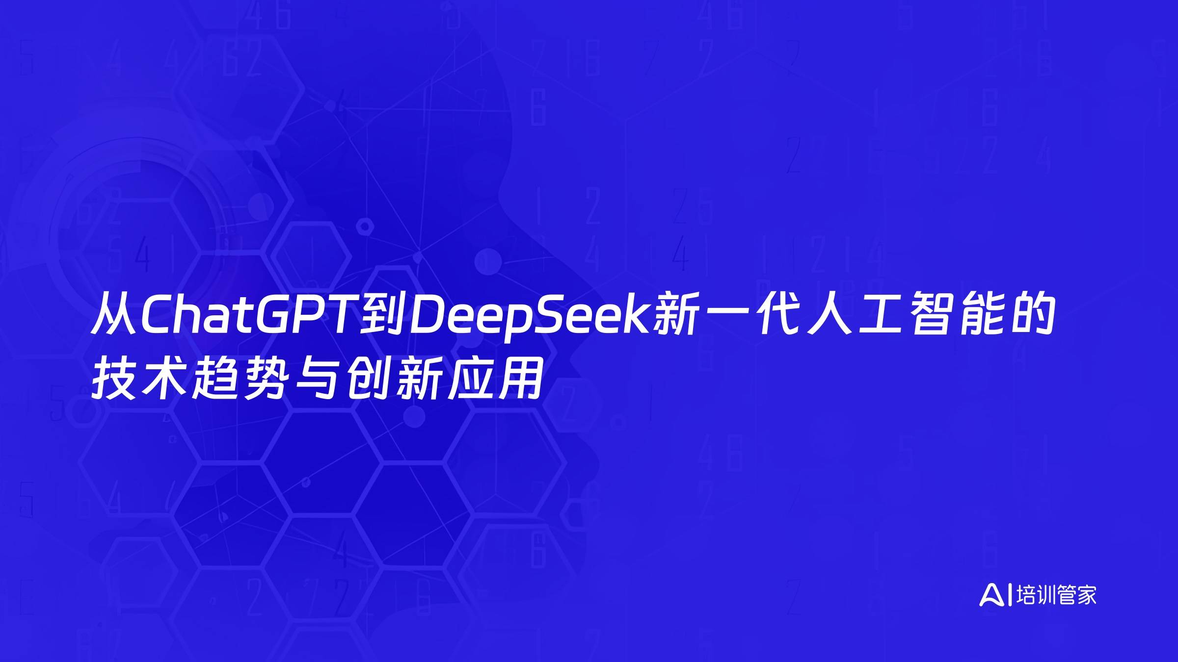 从ChatGPT到DeepSeek新一代人工智能的技术趋势与创新应用