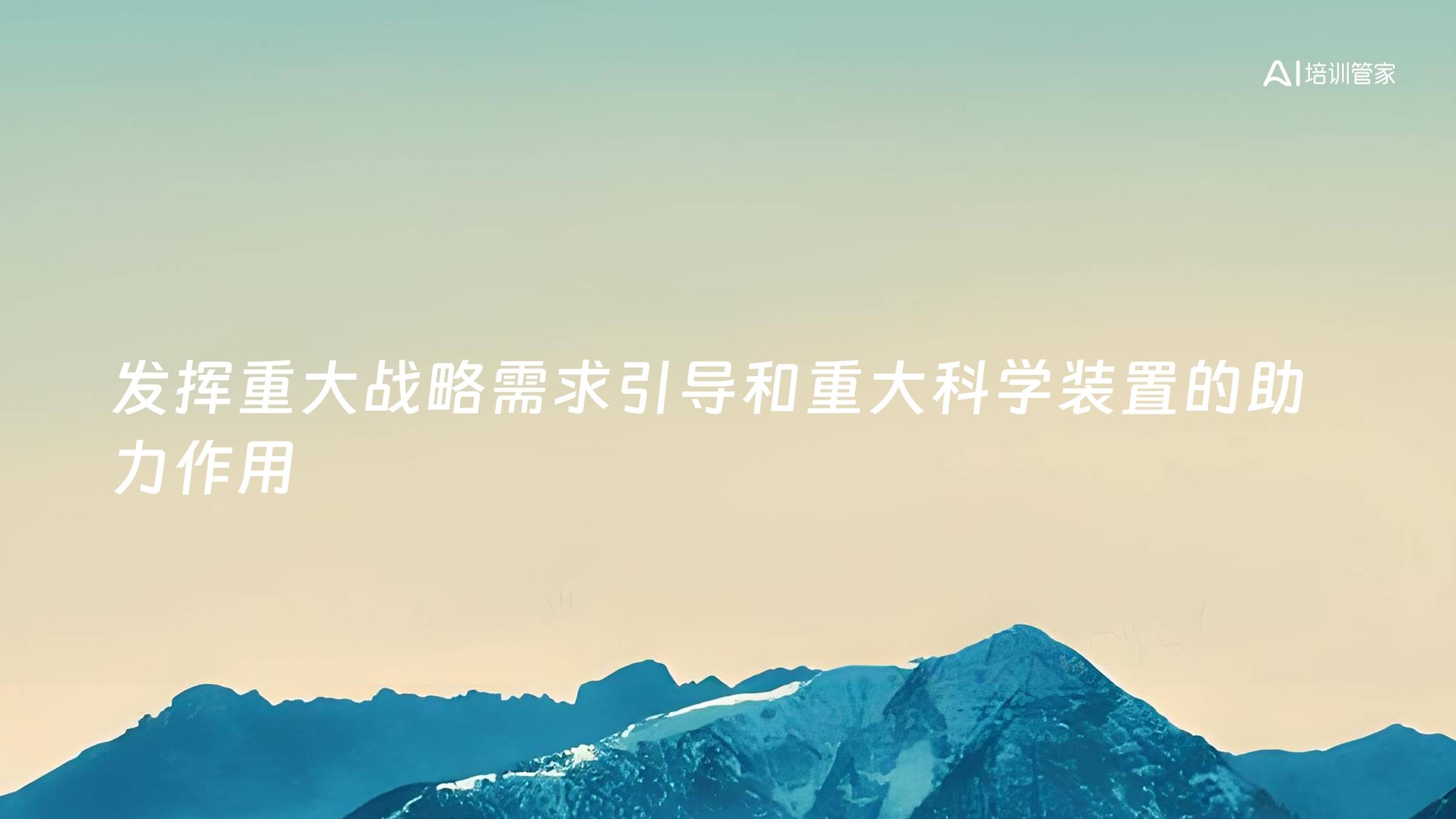 发挥重大战略需求引导和重大科学装置的助力作用