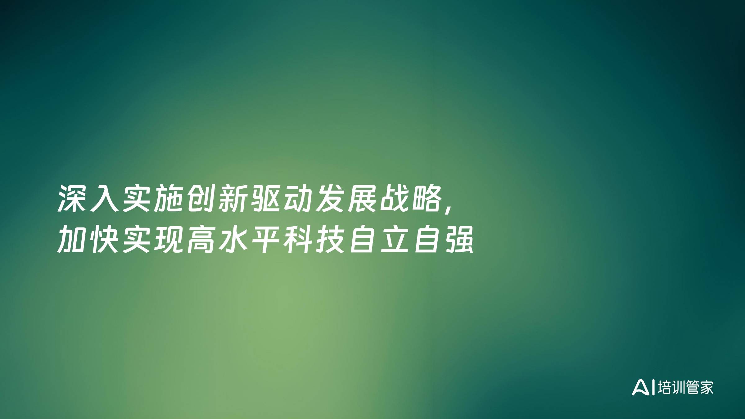 深入实施创新驱动发展战略，加快实现高水平科技自立自强