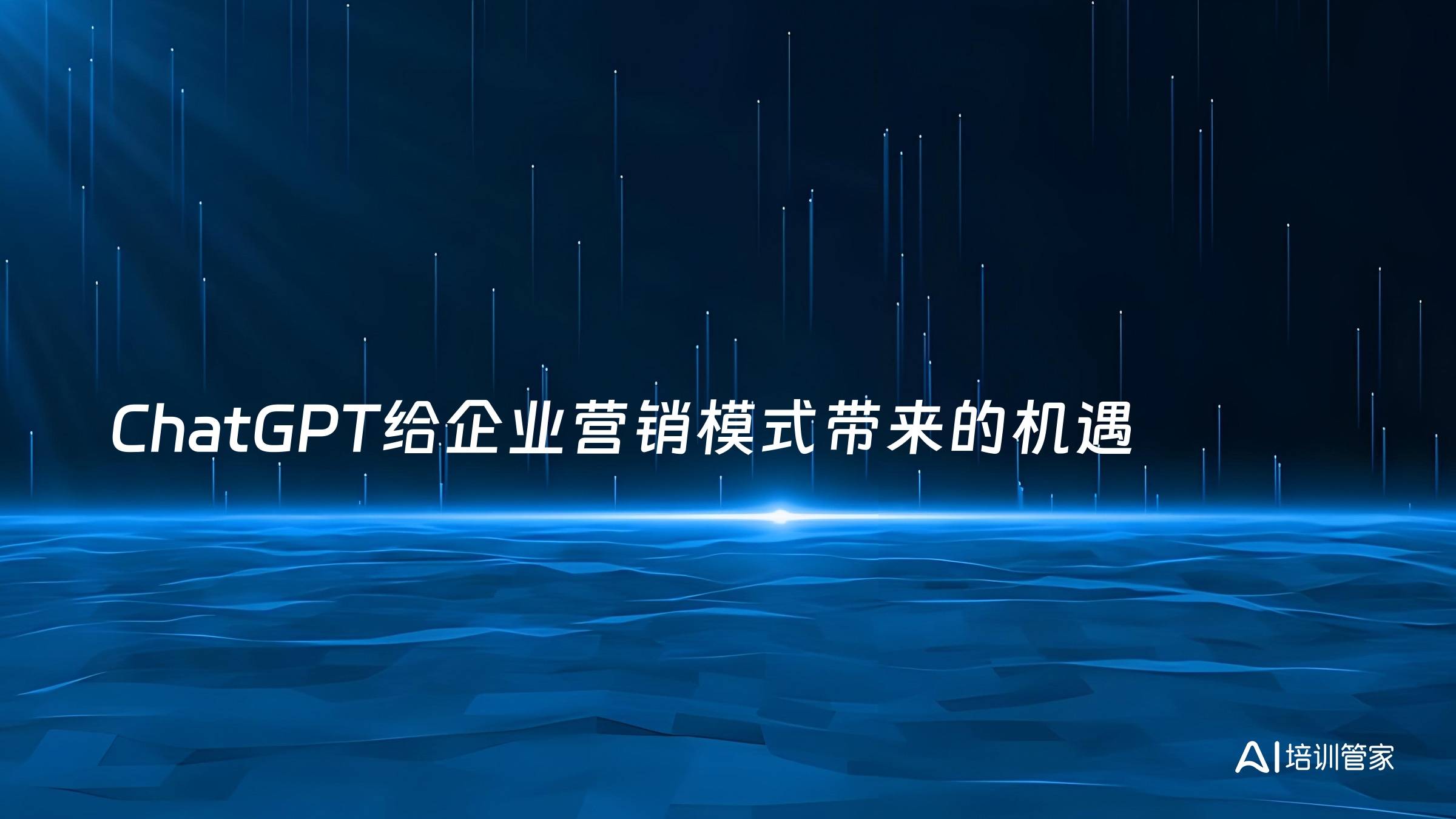 ChatGPT给企业营销模式带来的机遇