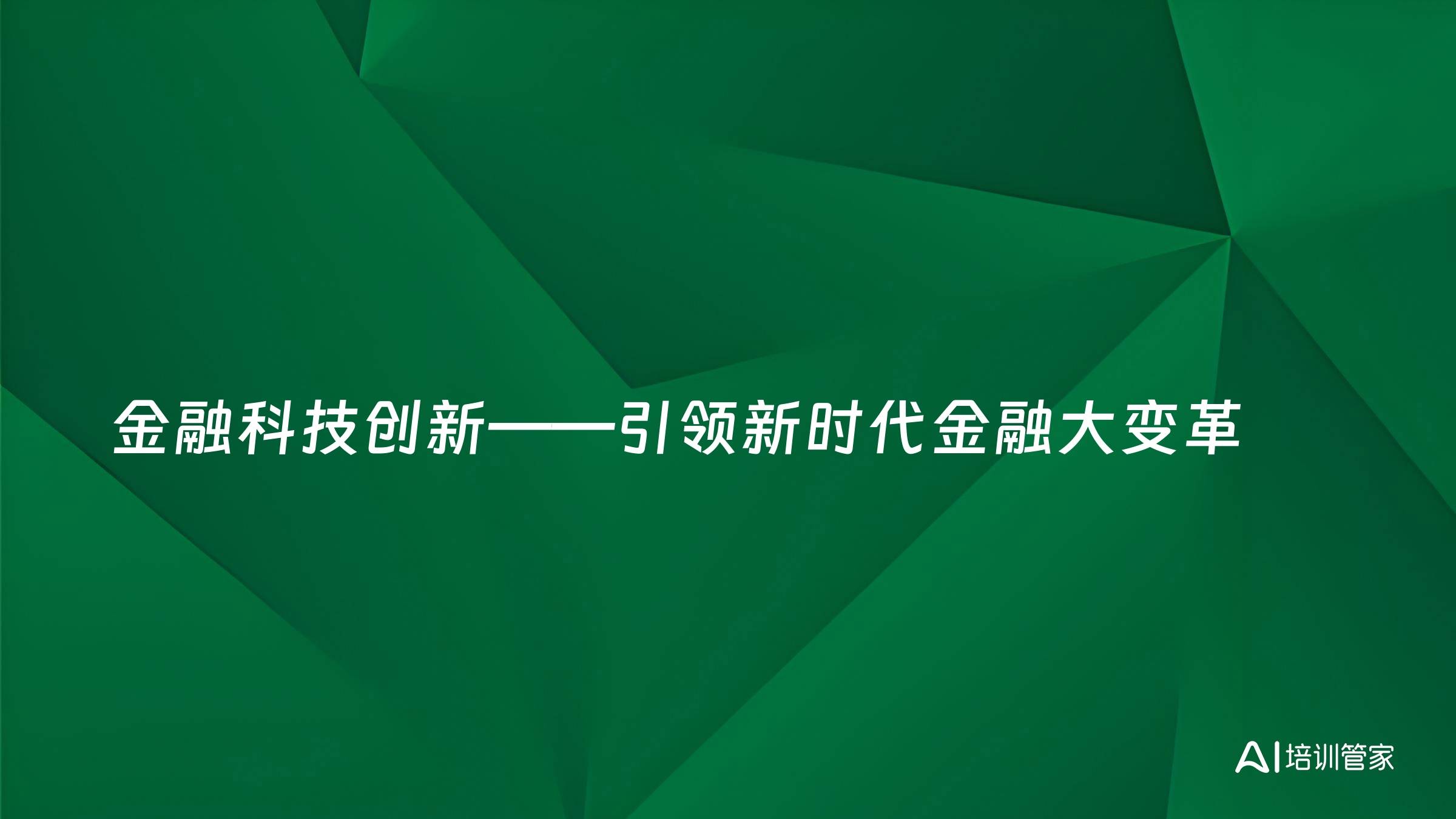 金融科技创新——引领新时代金融大变革