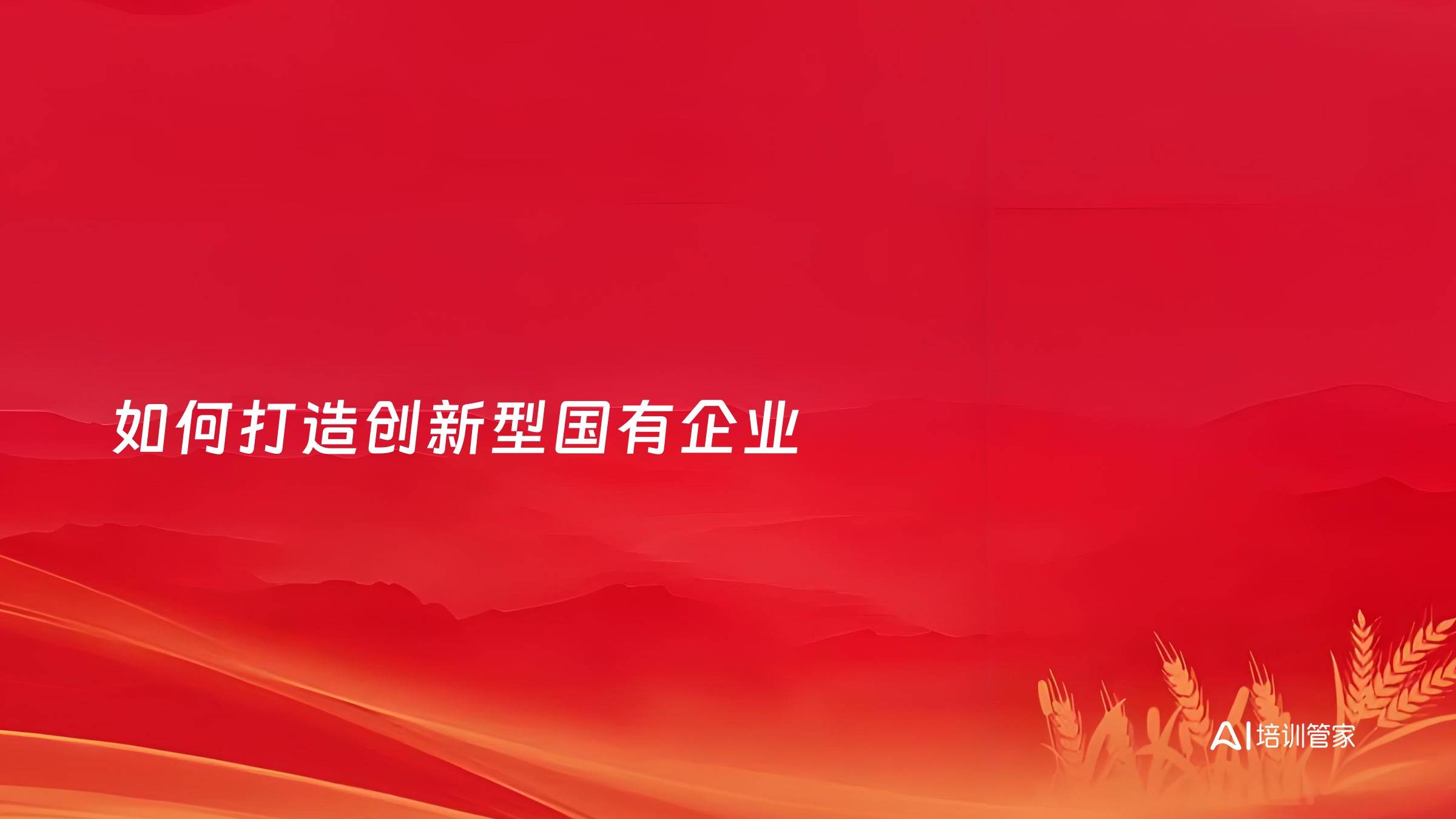 如何打造创新型国有企业