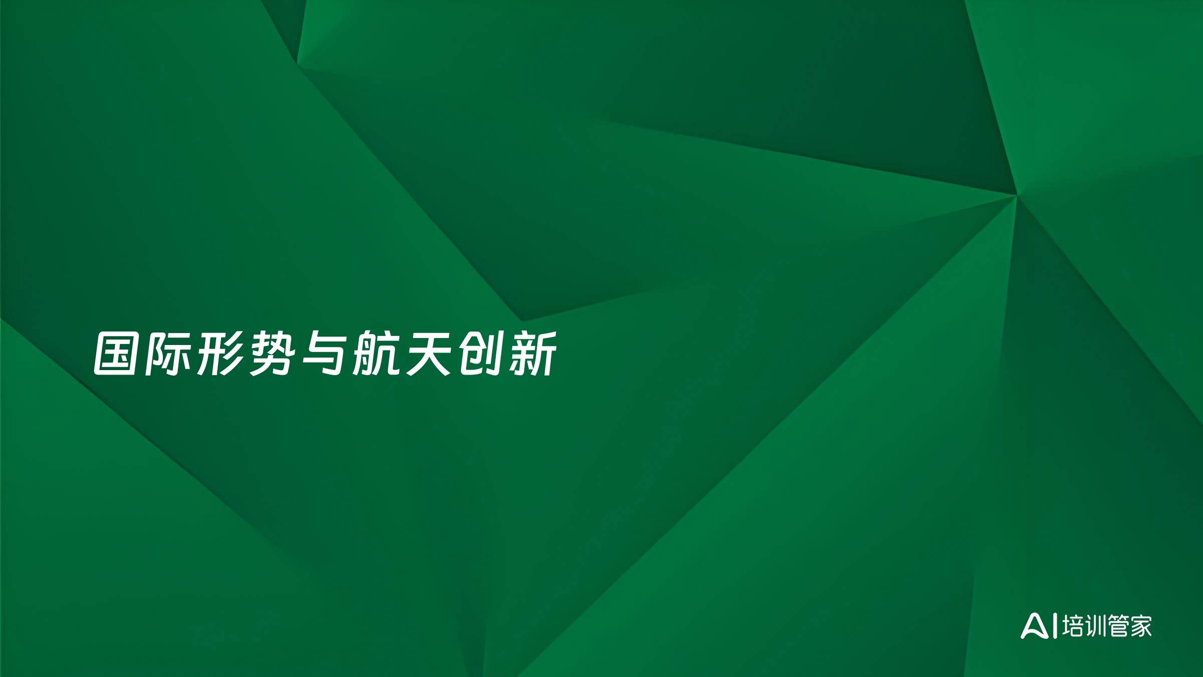国际形势与航天创新