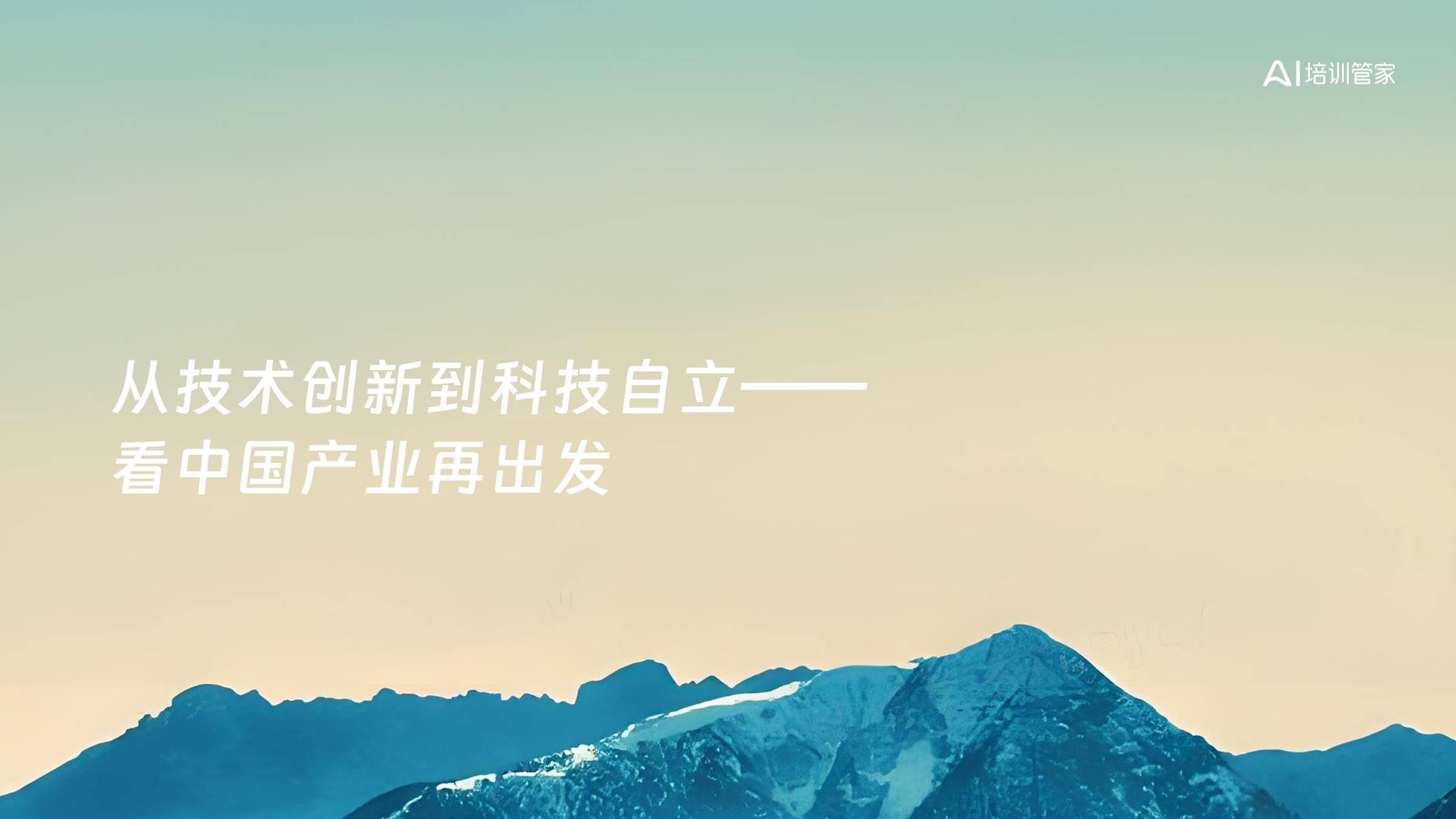 从技术创新到科技自立——看中国产业再出发