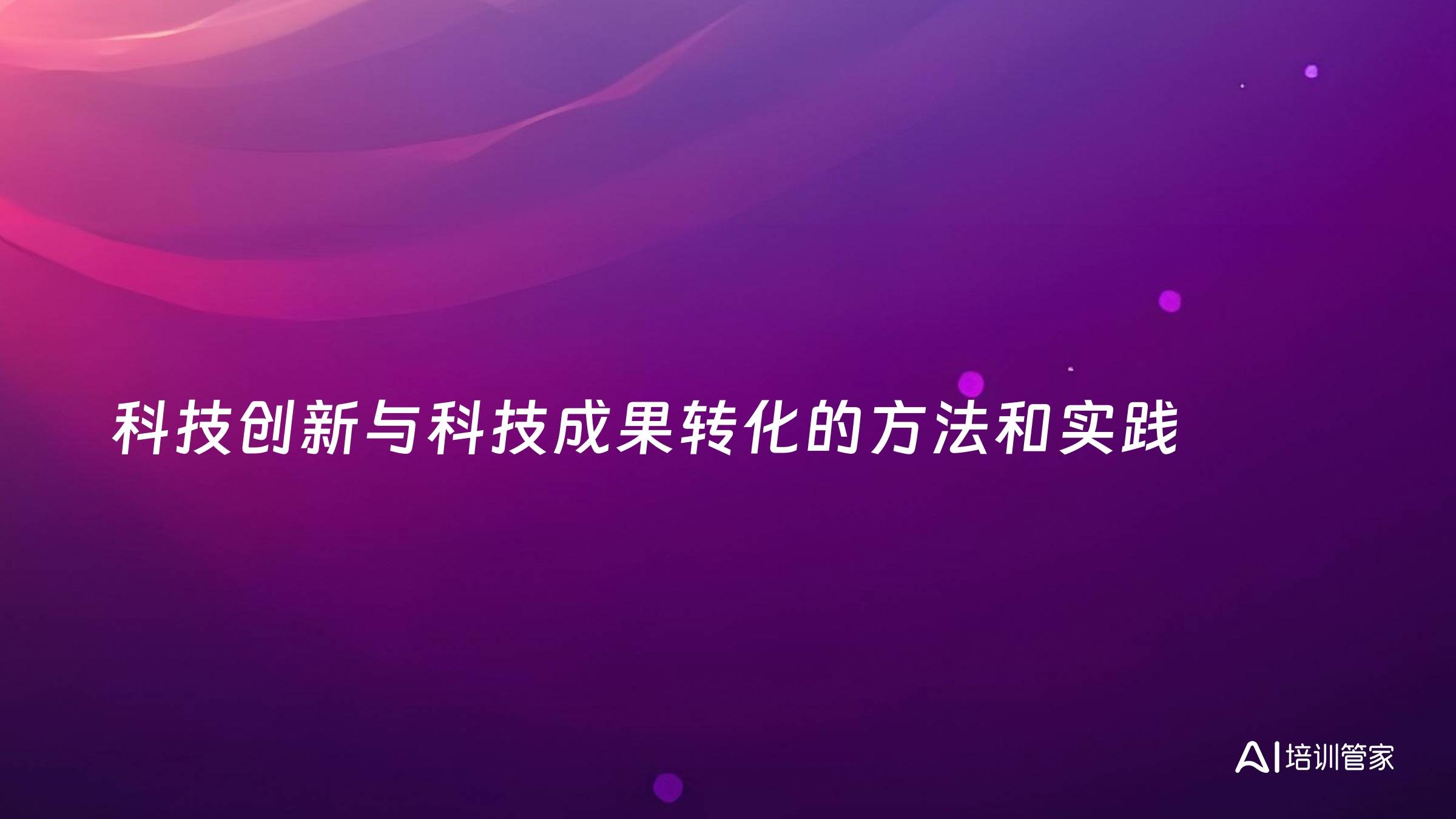 科技创新与科技成果转化的方法和实践