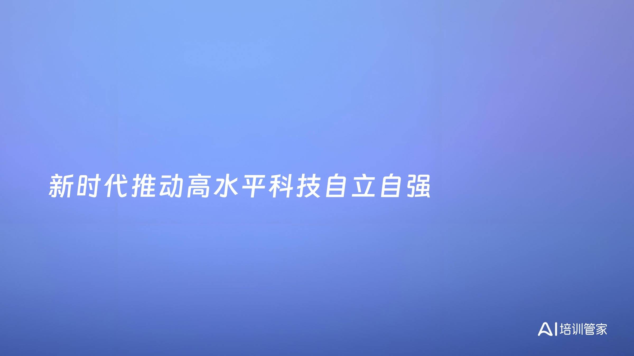 新时代推动高水平科技自立自强