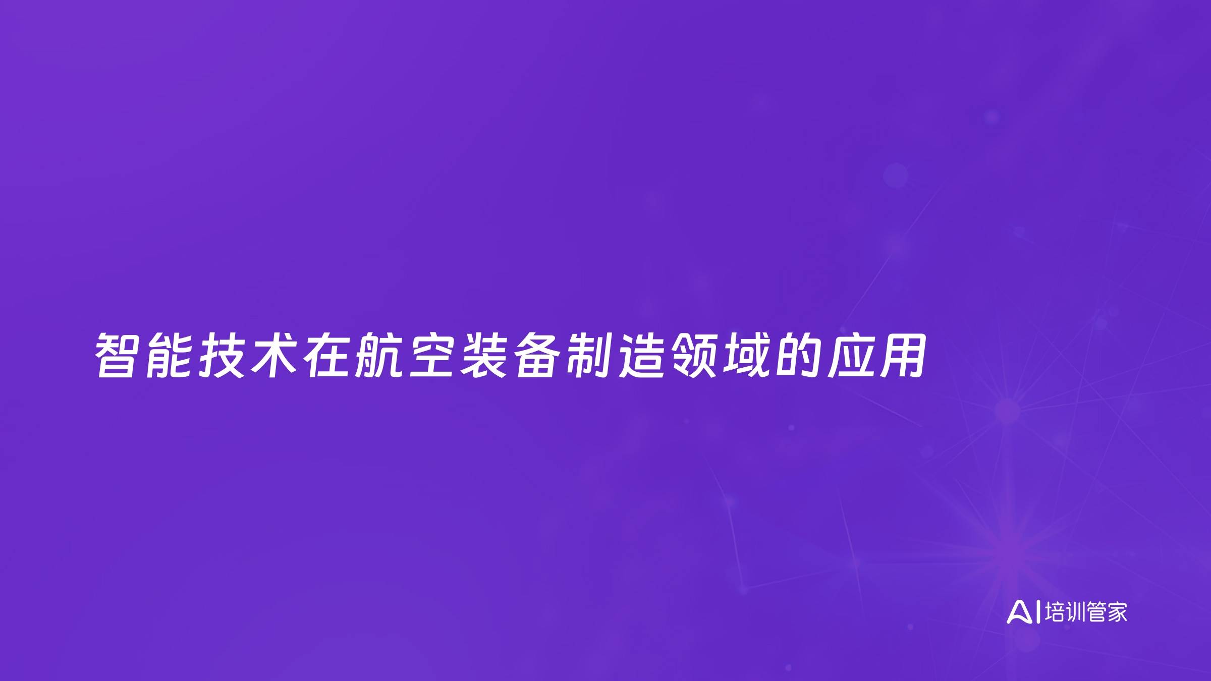 智能技术在航空装备制造领域的应用