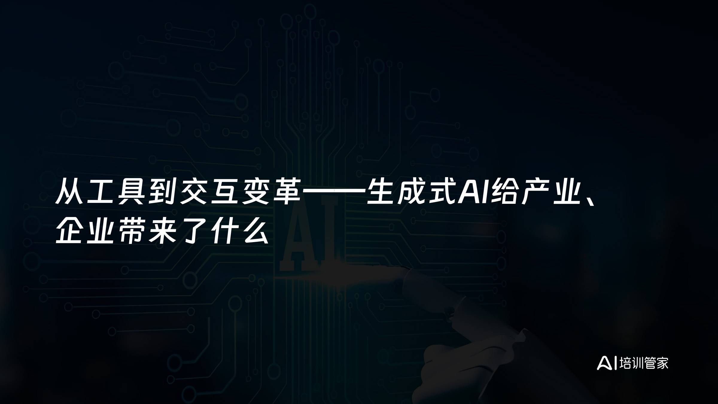 从工具到交互变革——生成式AI给产业、企业带来了什么