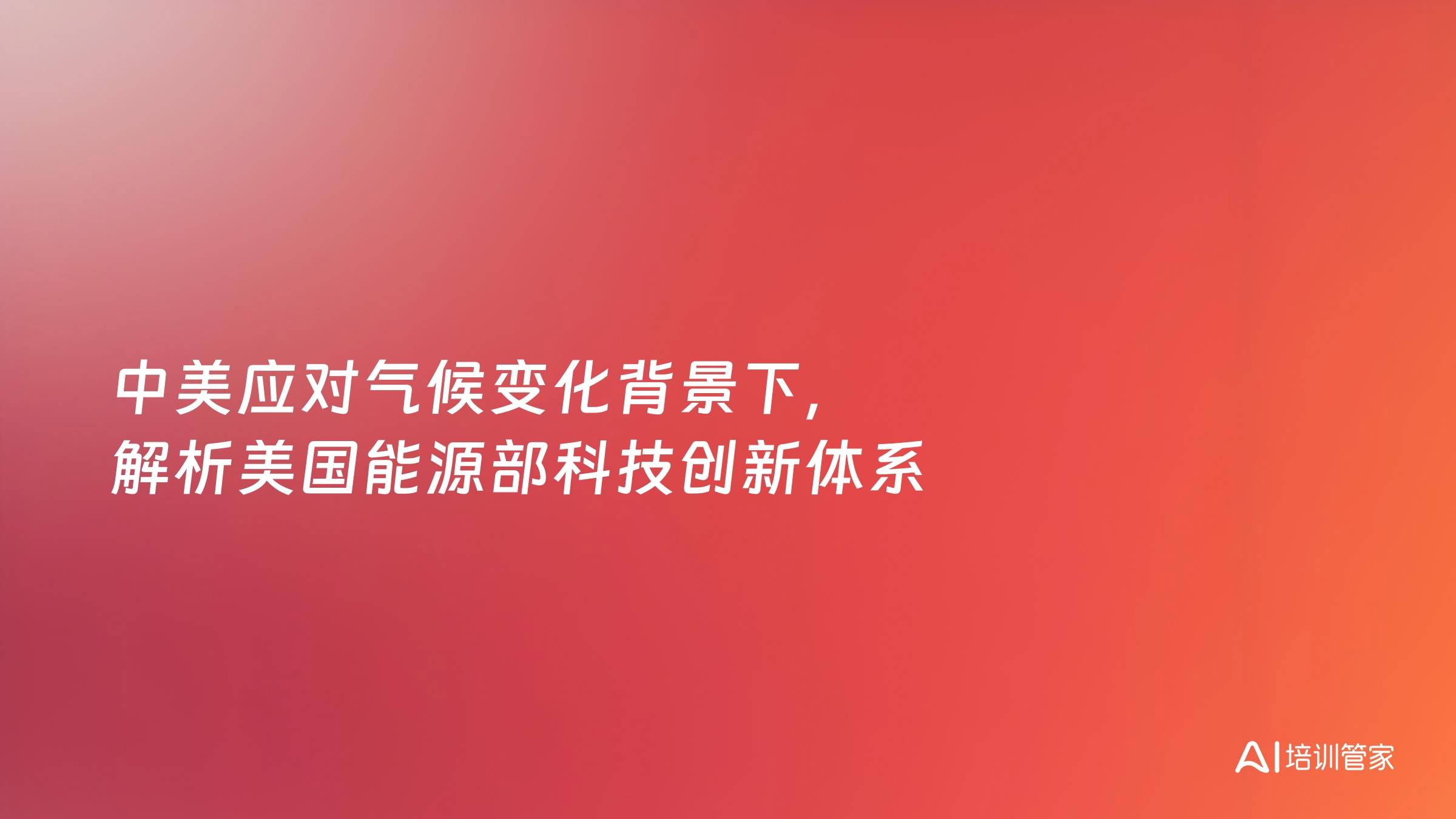 中美应对气候变化背景下，解析美国能源部科技创新体系