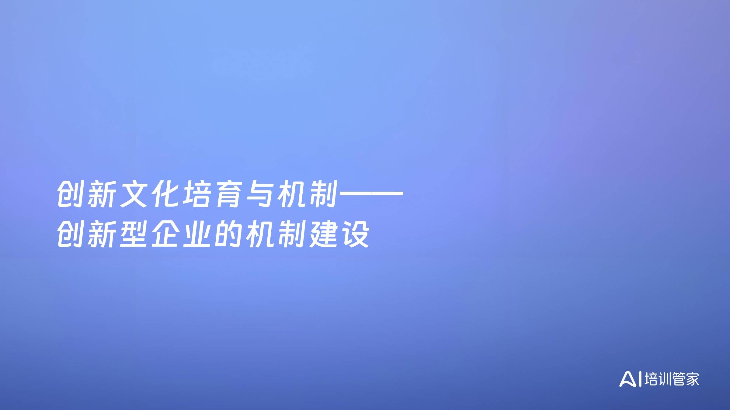 创新文化培育与机制——创新型企业的机制建设