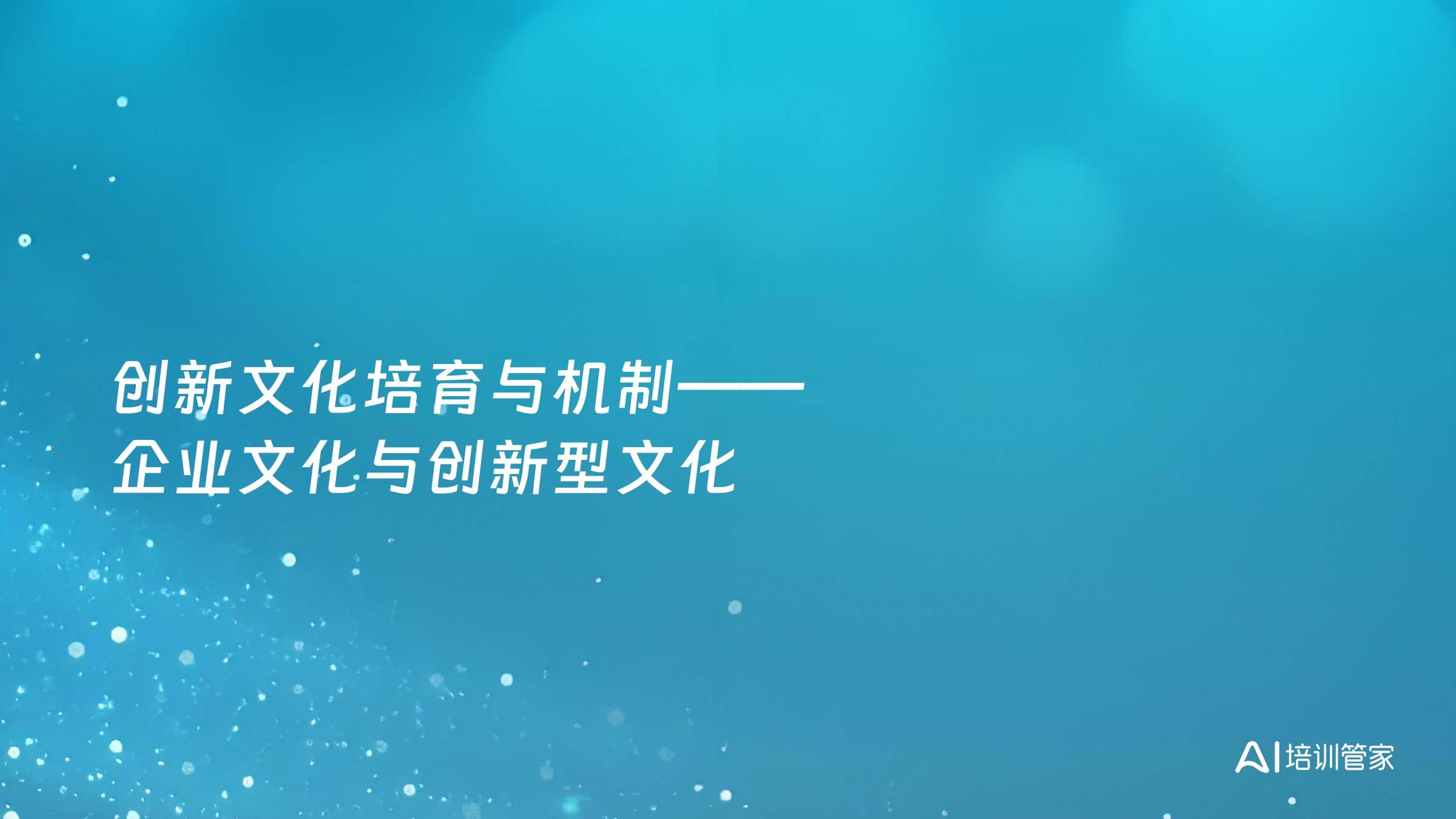 创新文化培育与机制——企业文化与创新型文化