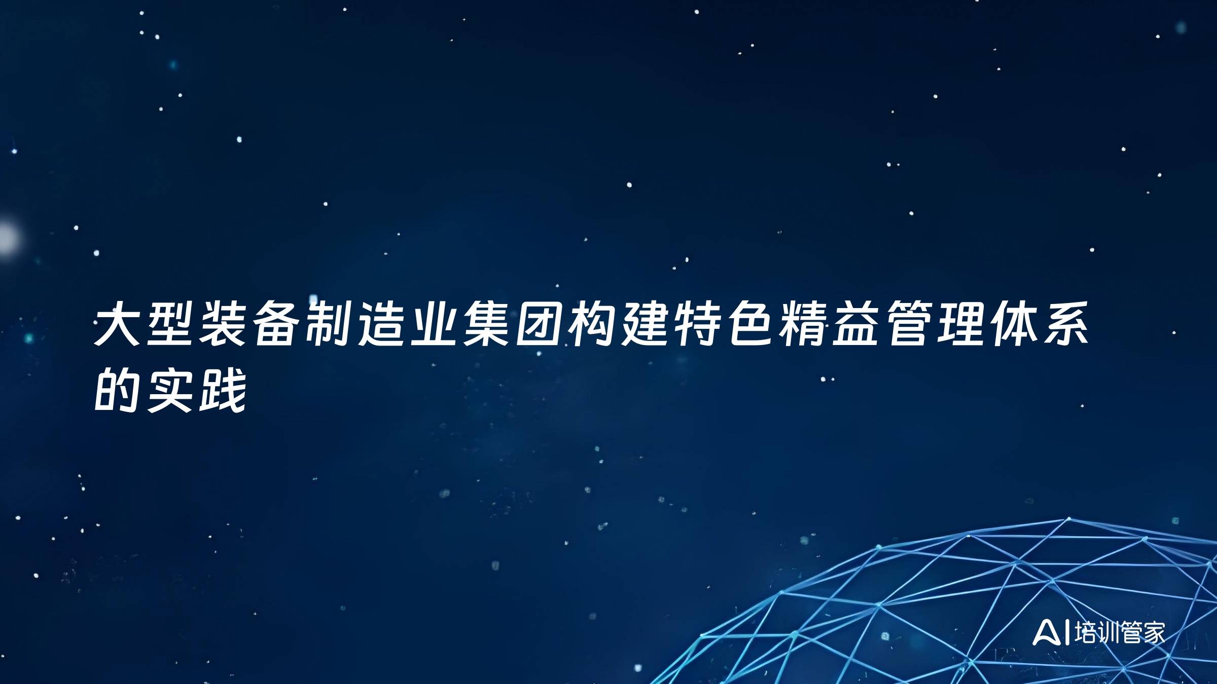 大型装备制造业集团构建特色精益管理体系的实践