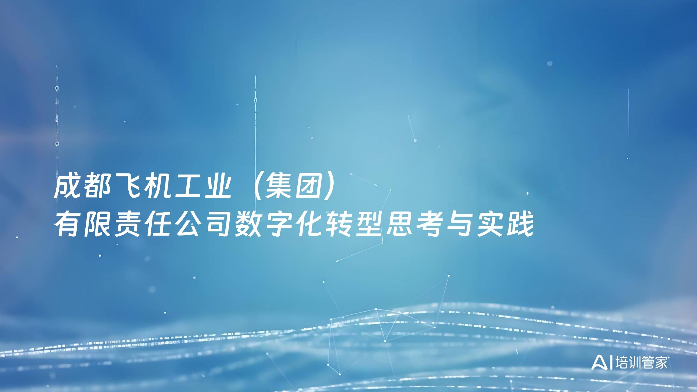 成都飞机工业（集团）有限责任公司数字化转型思考与实践