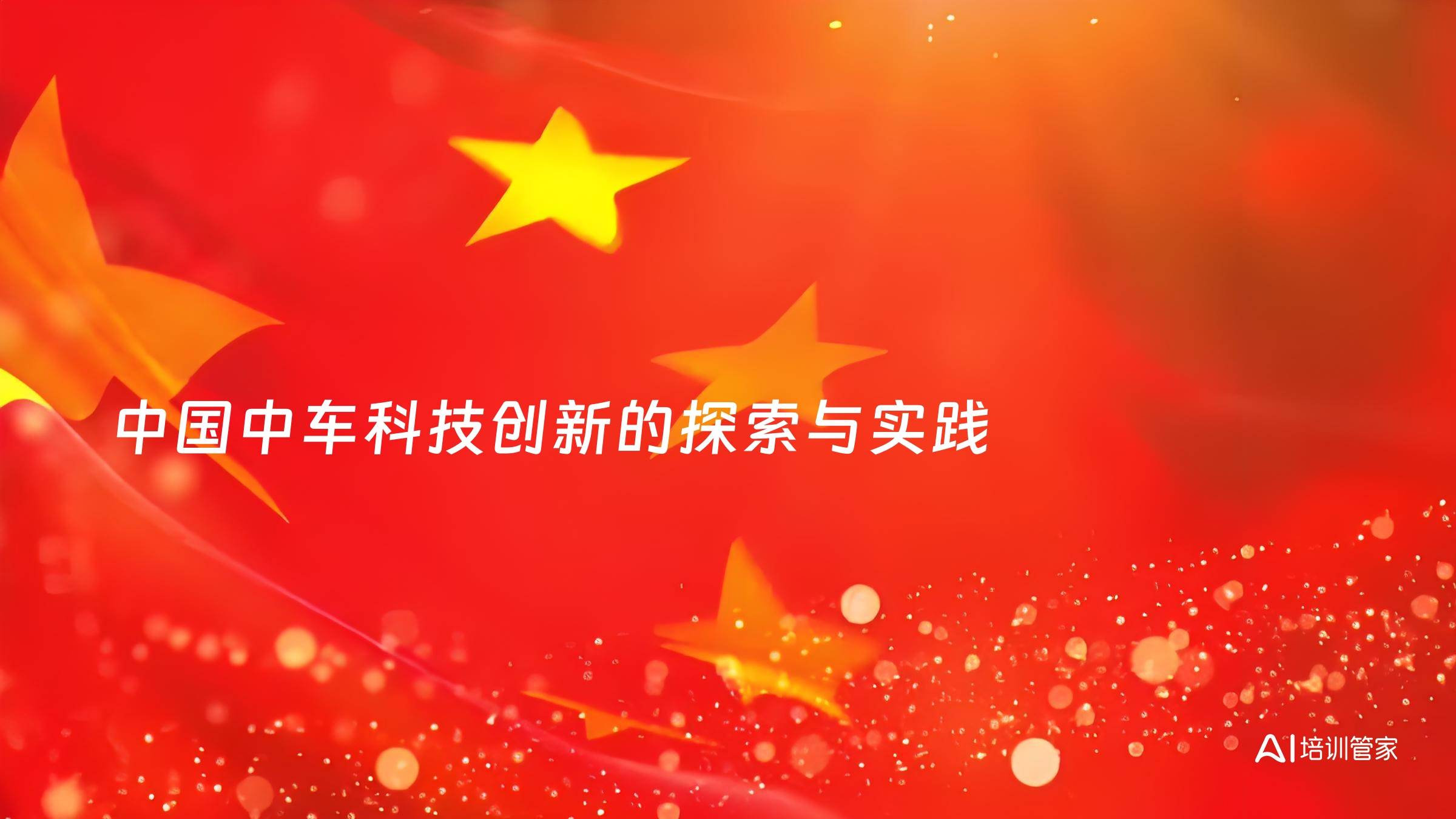 中国中车科技创新的探索与实践