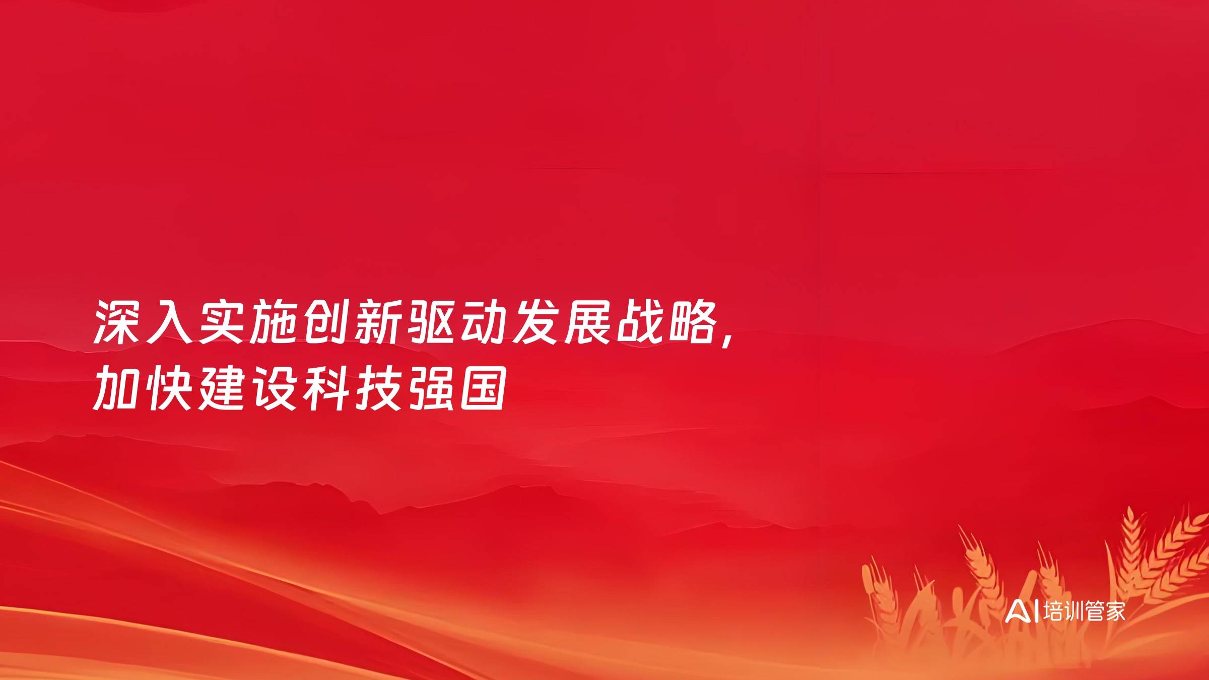 深入实施创新驱动发展战略，加快建设科技强国
