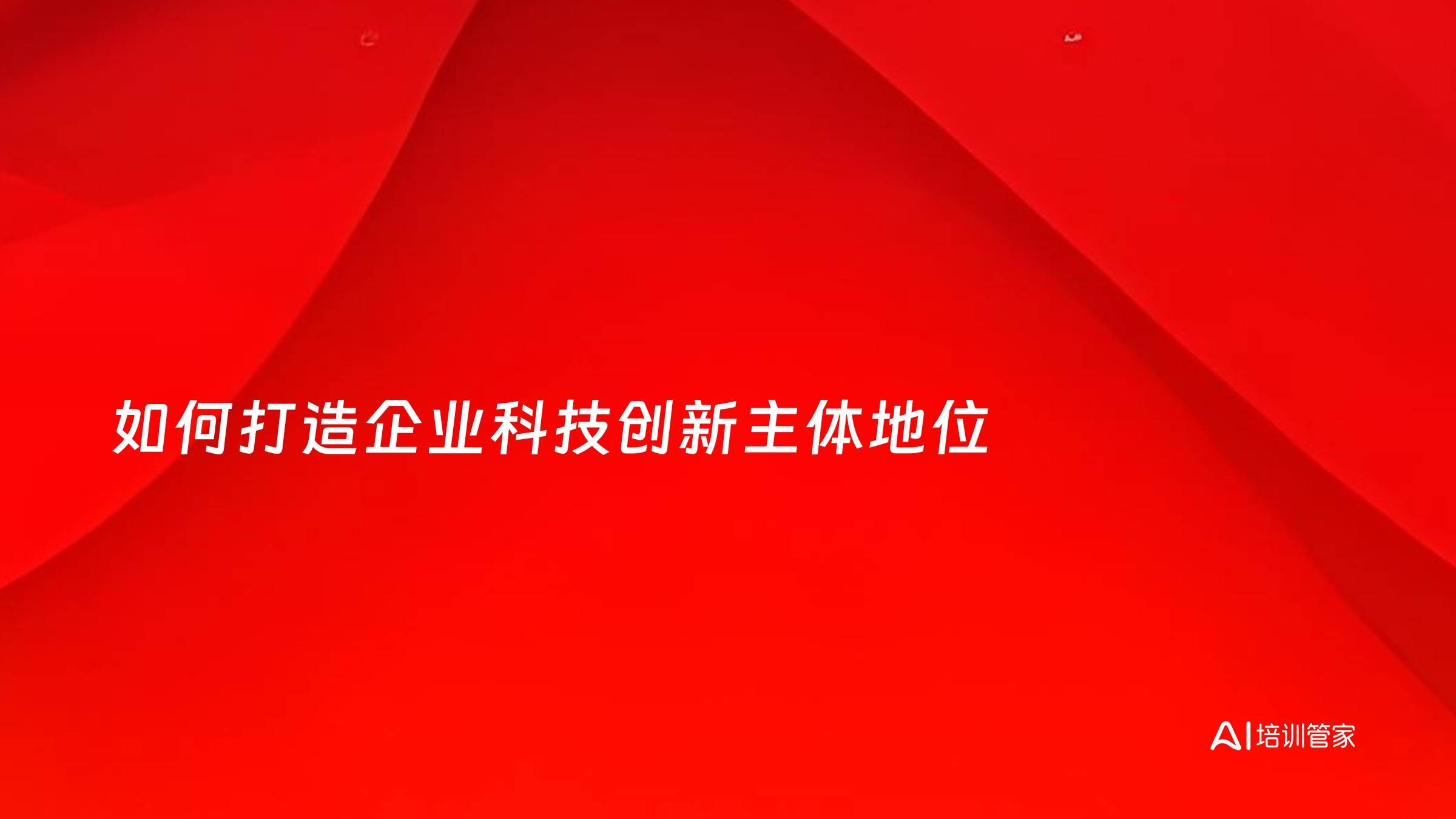 如何打造企业科技创新主体地位