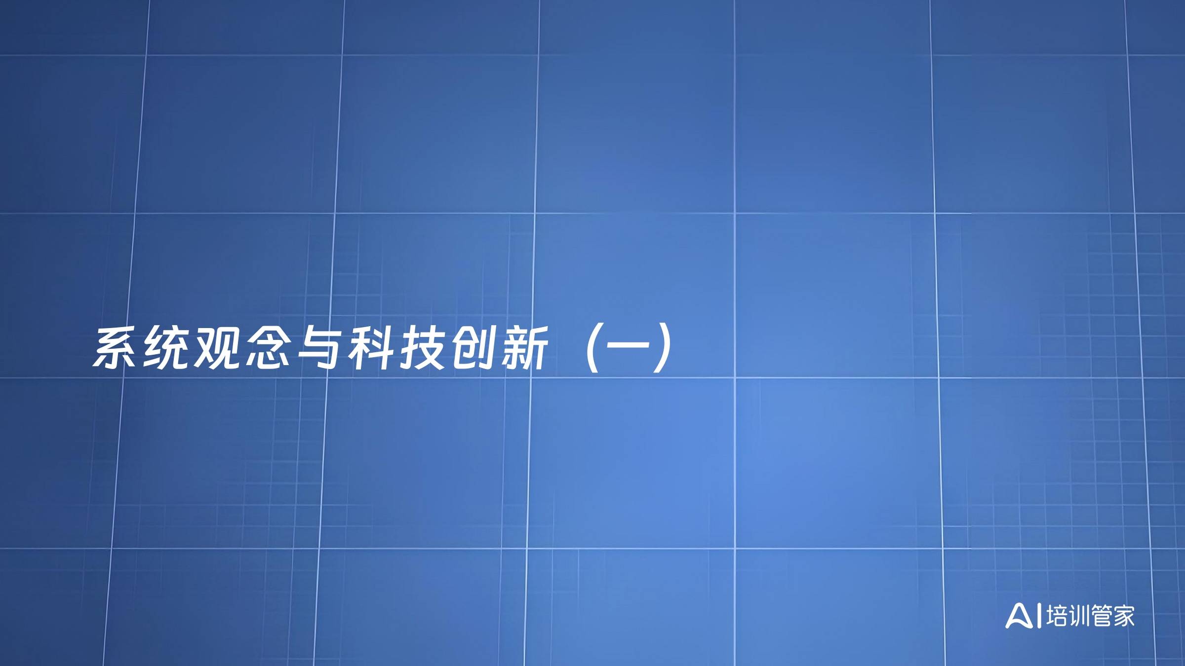 系统观念与科技创新（一）