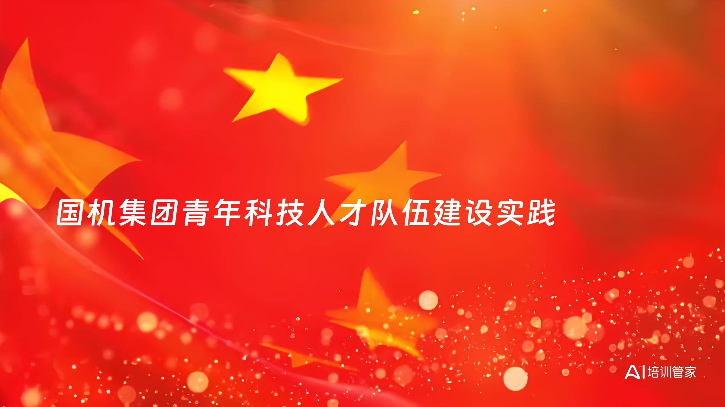 国机集团青年科技人才队伍建设实践