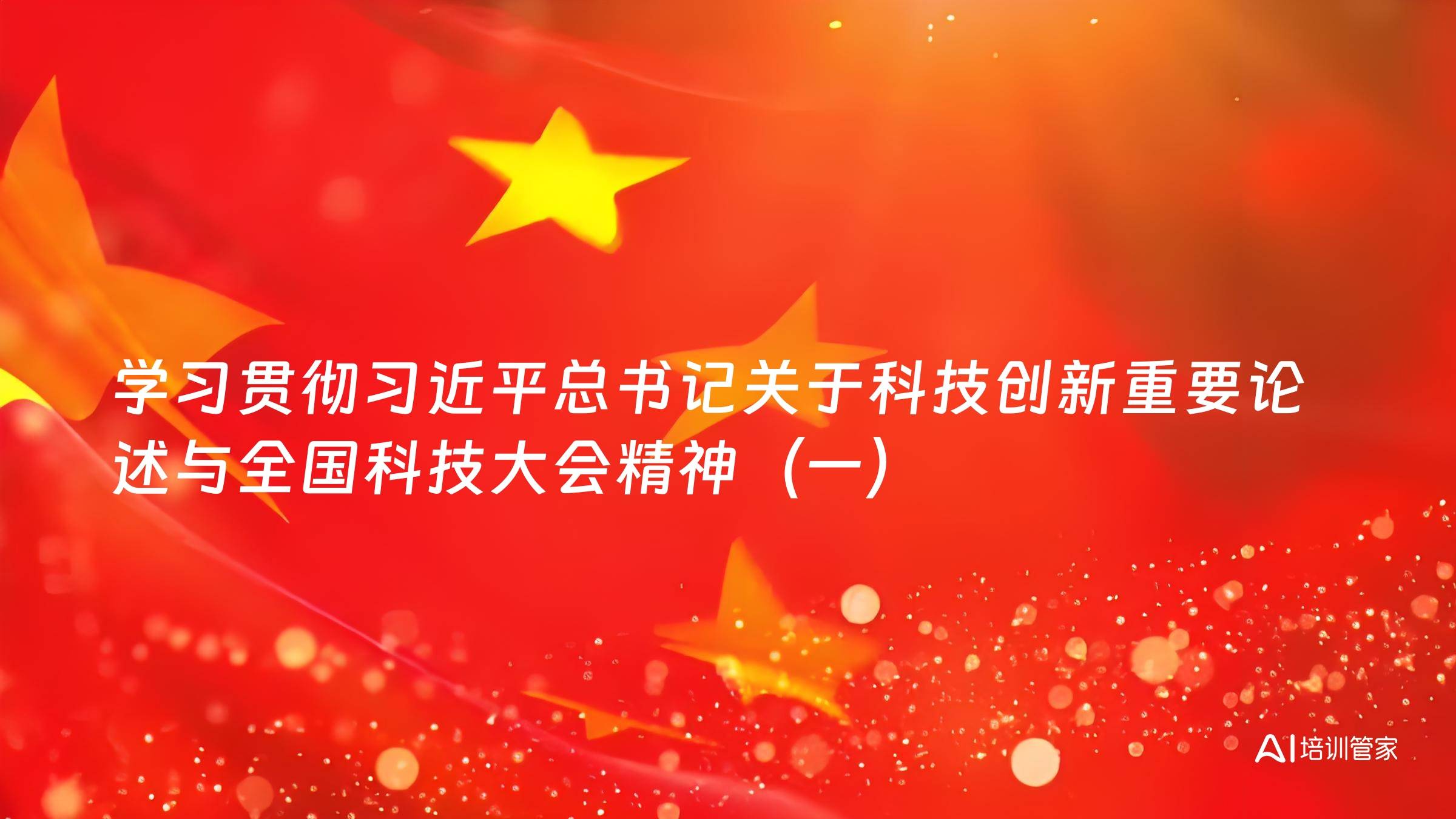 学习贯彻习近平总书记关于科技创新重要论述与全国科技大会精神（一）