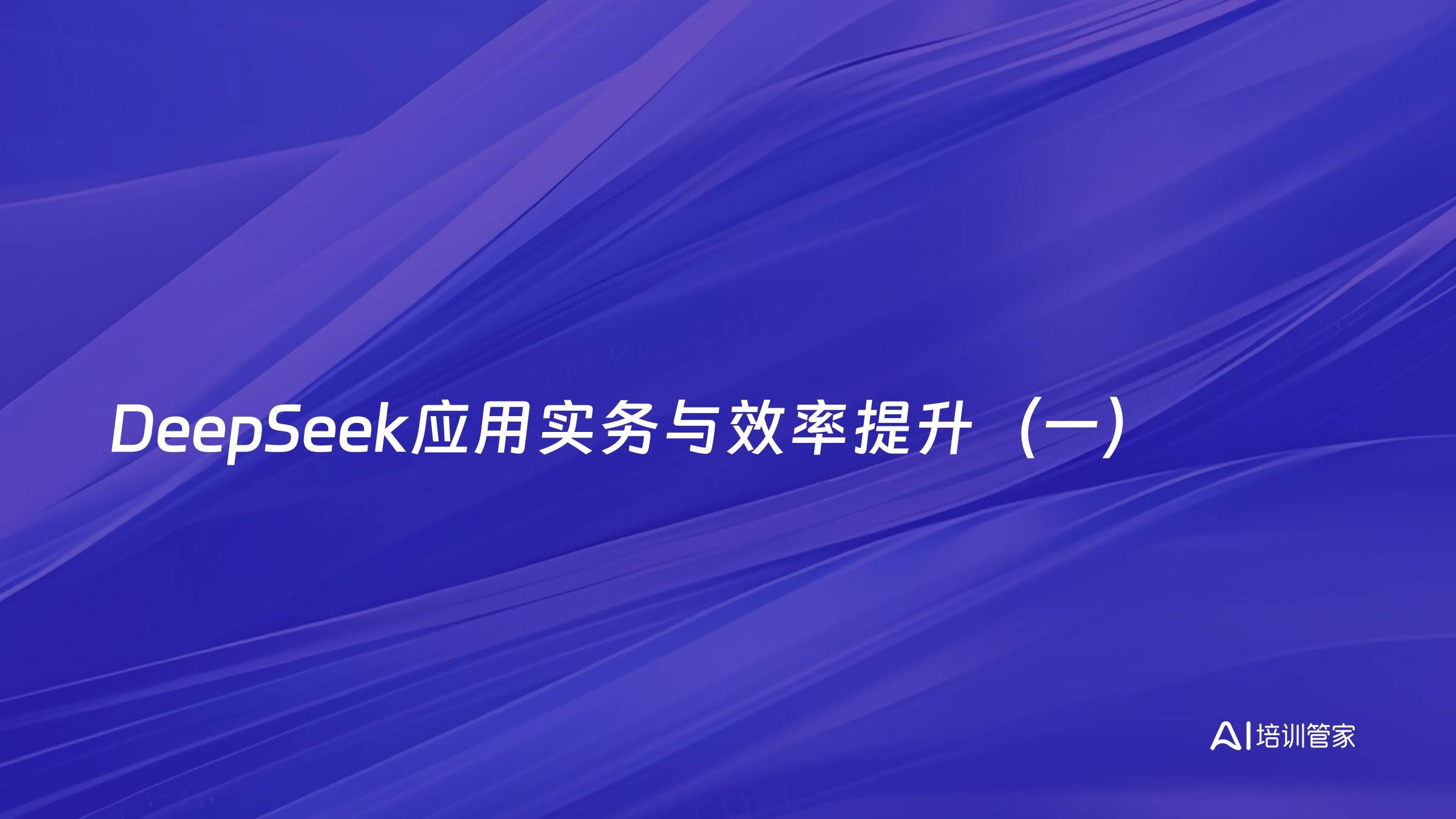 DeepSeek应用实务与效率提升（一）