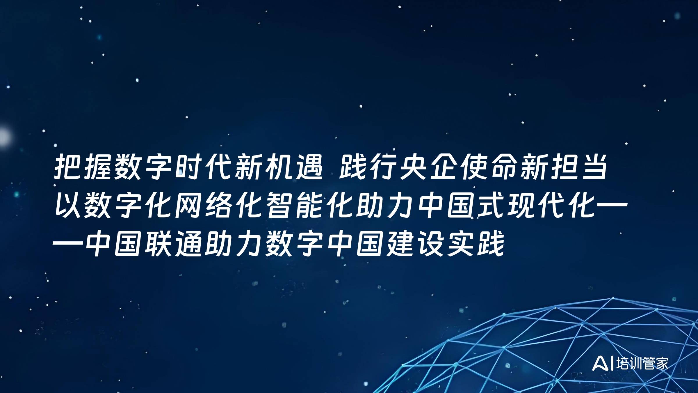 把握数字时代新机遇  践行央企使命新担当  以数字化网络化智能化助力中国式现代化——中国联通助力数字中国建设实践