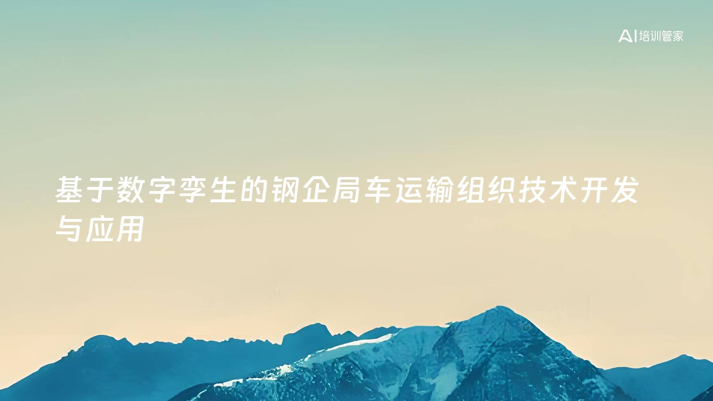 基于数字孪生的钢企局车运输组织技术开发与应用