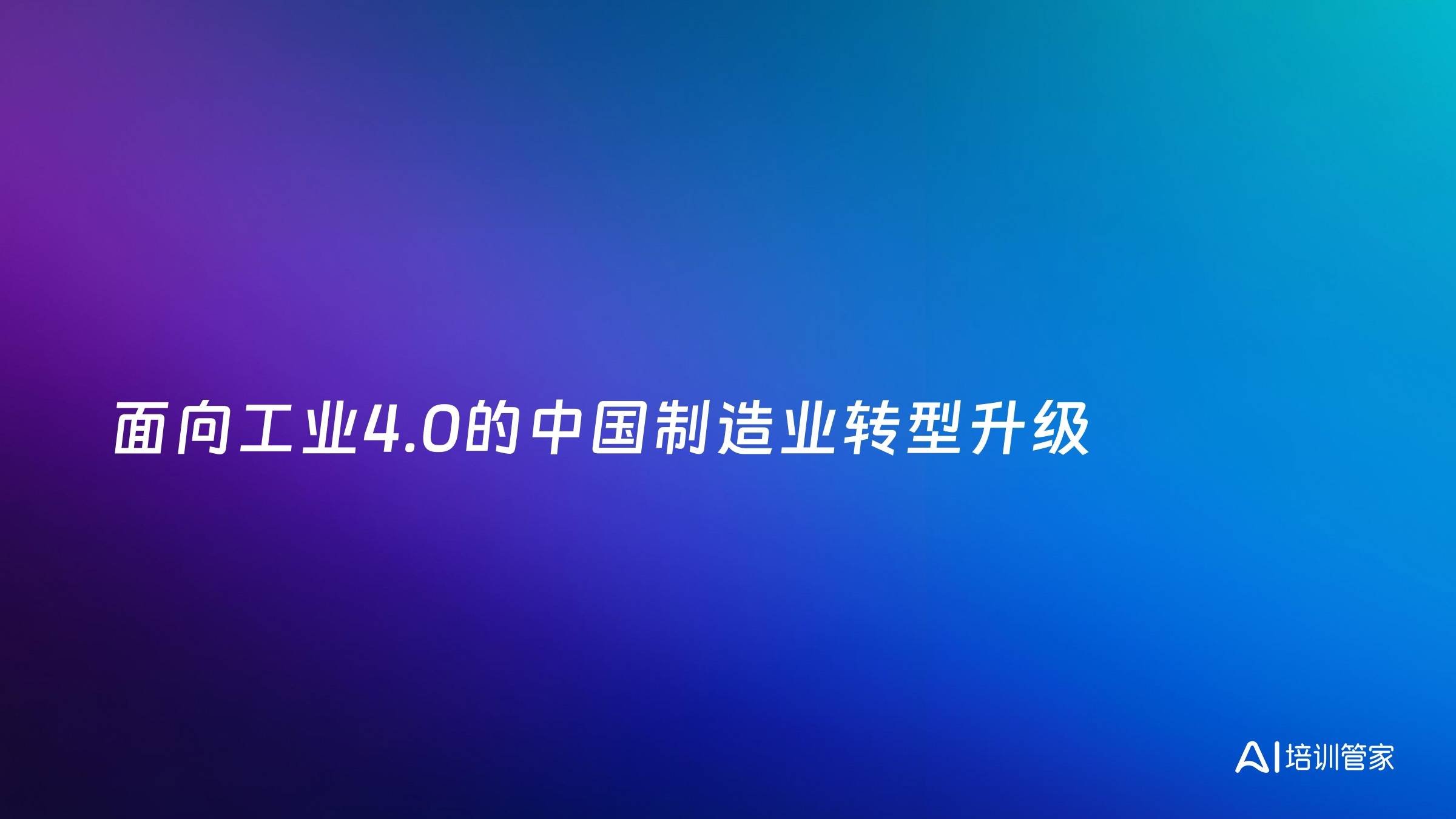面向工业4.0的中国制造业转型升级