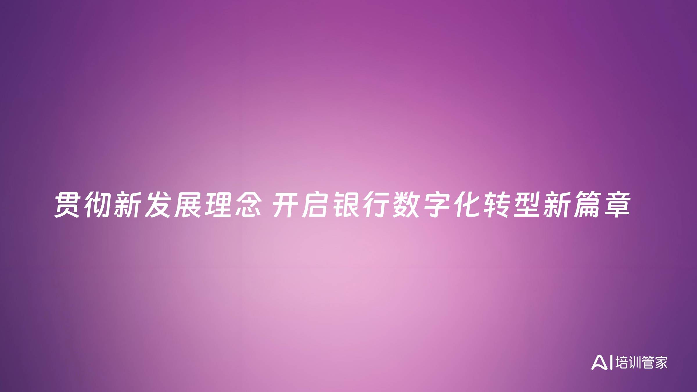 贯彻新发展理念 开启银行数字化转型新篇章