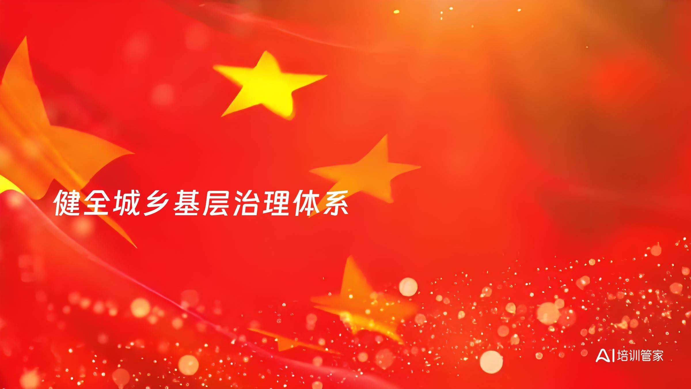 健全城乡基层治理体系