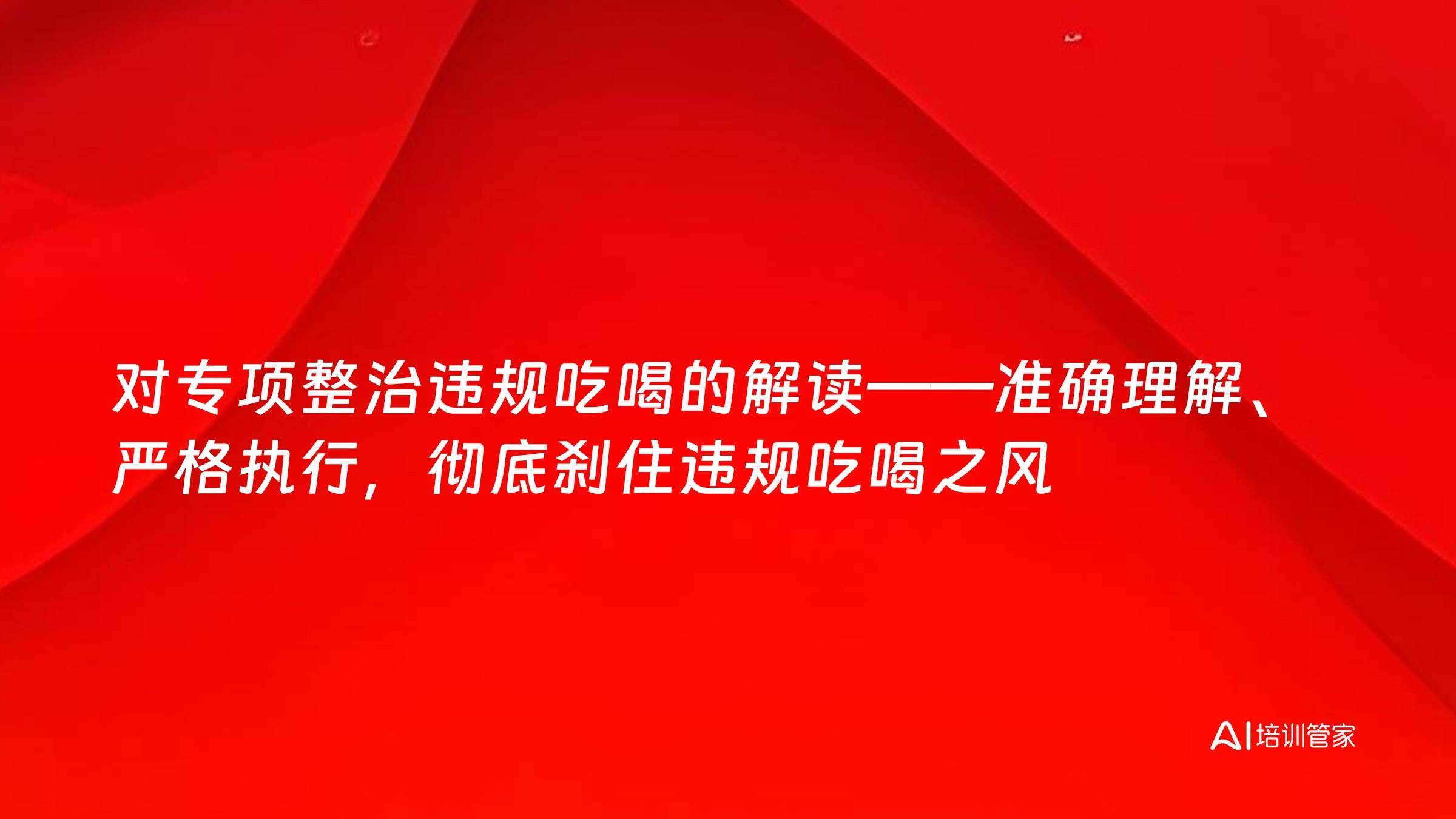 对专项整治违规吃喝的解读——准确理解、严格执行，彻底刹住违规吃喝之风