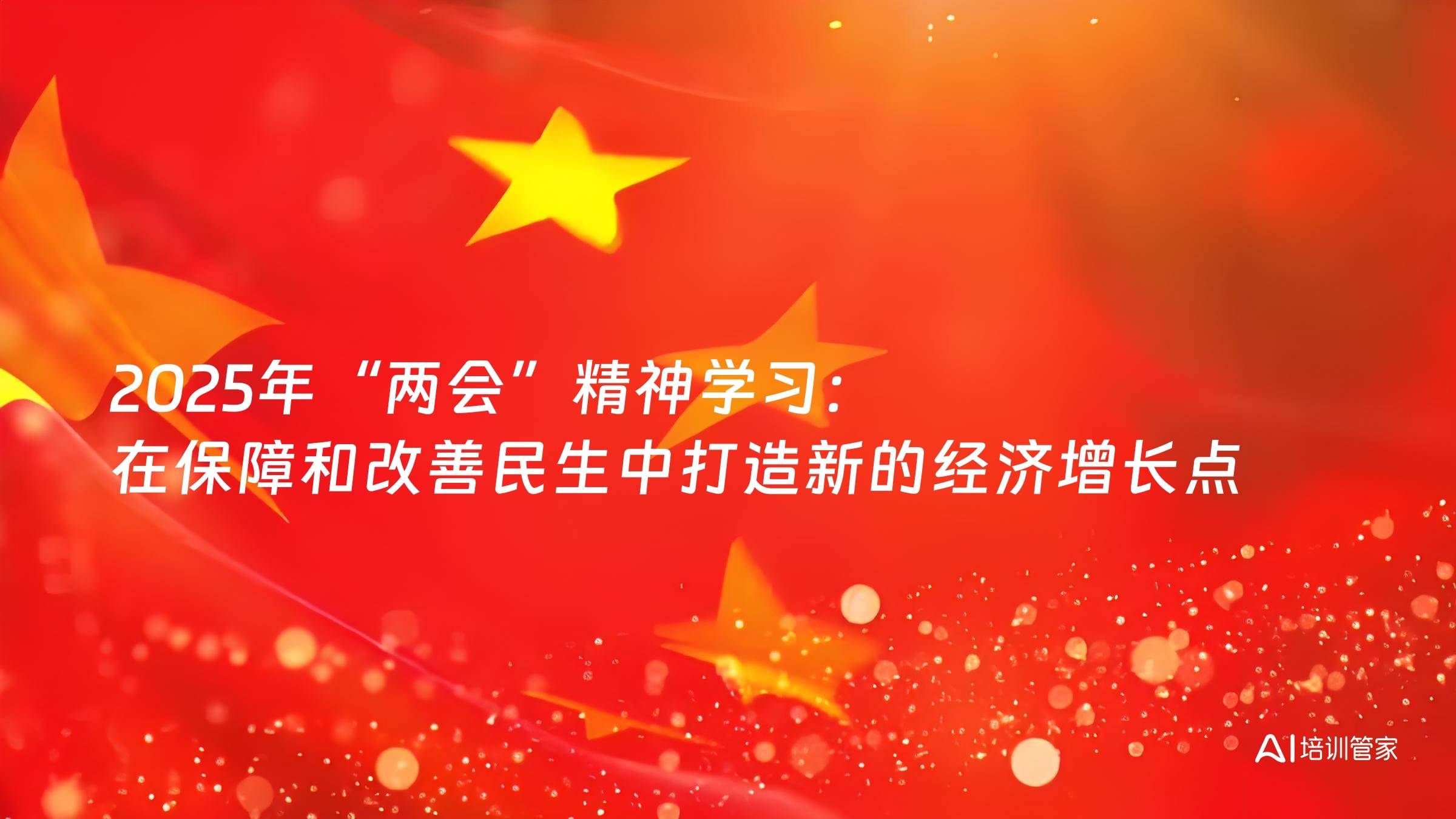 2025年“两会”精神学习：在保障和改善民生中打造新的经济增长点