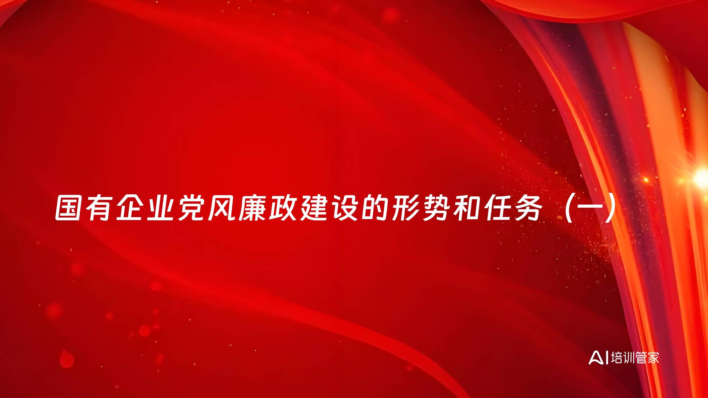 国有企业党风廉政建设的形势和任务（一）