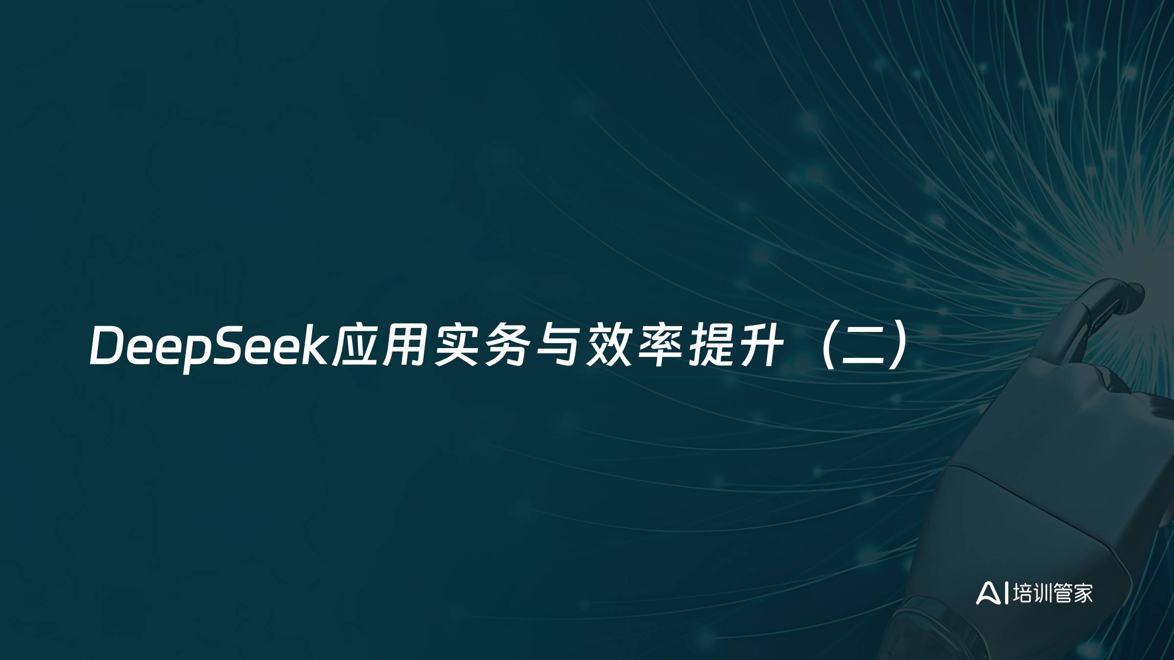 DeepSeek应用实务与效率提升（二）