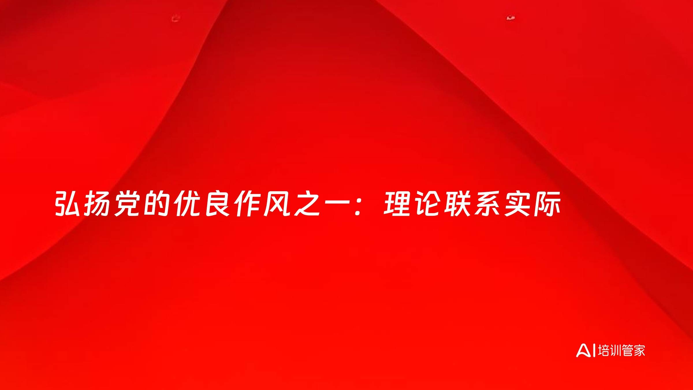 弘扬党的优良作风之一：理论联系实际