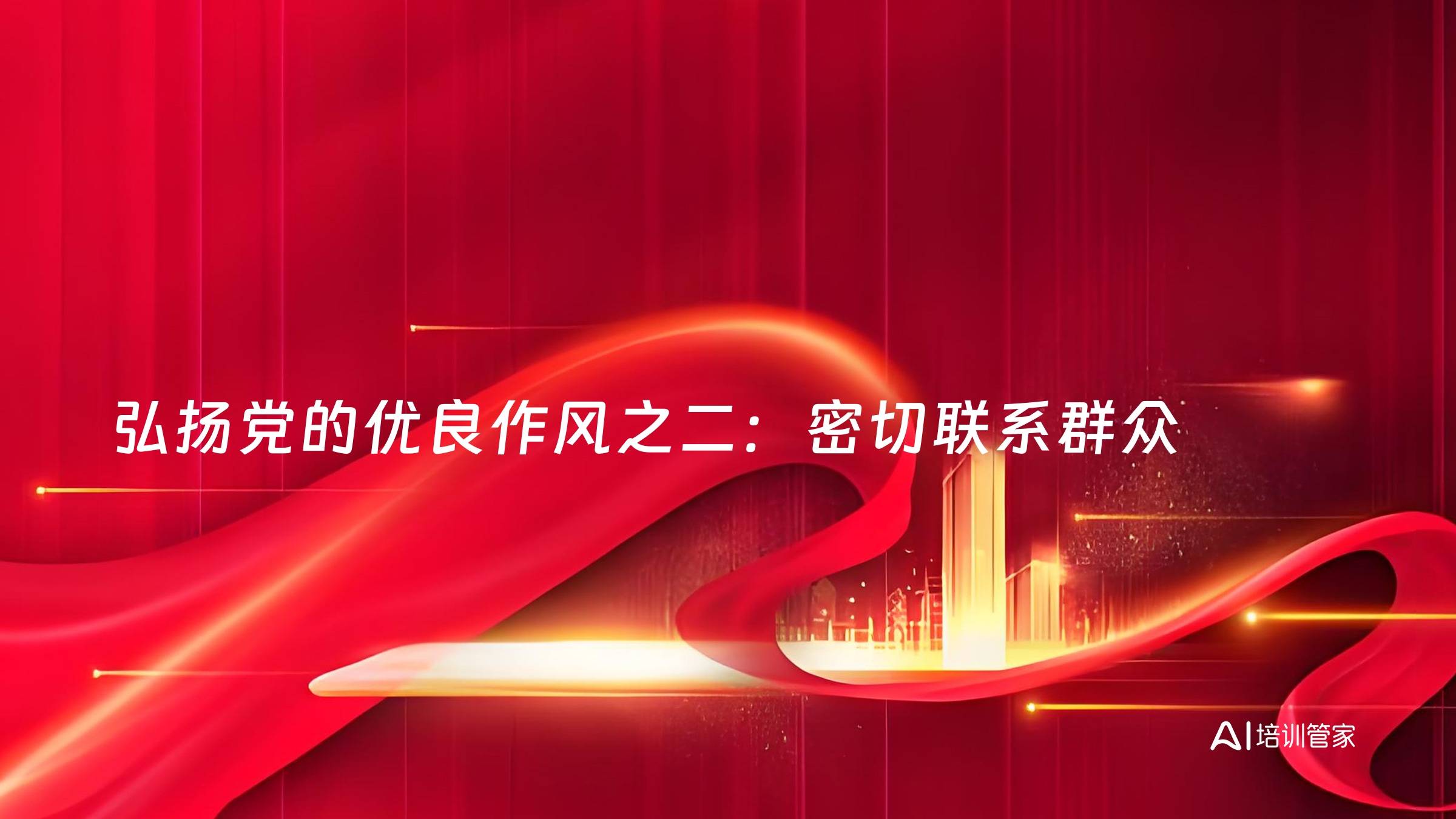 弘扬党的优良作风之二：密切联系群众