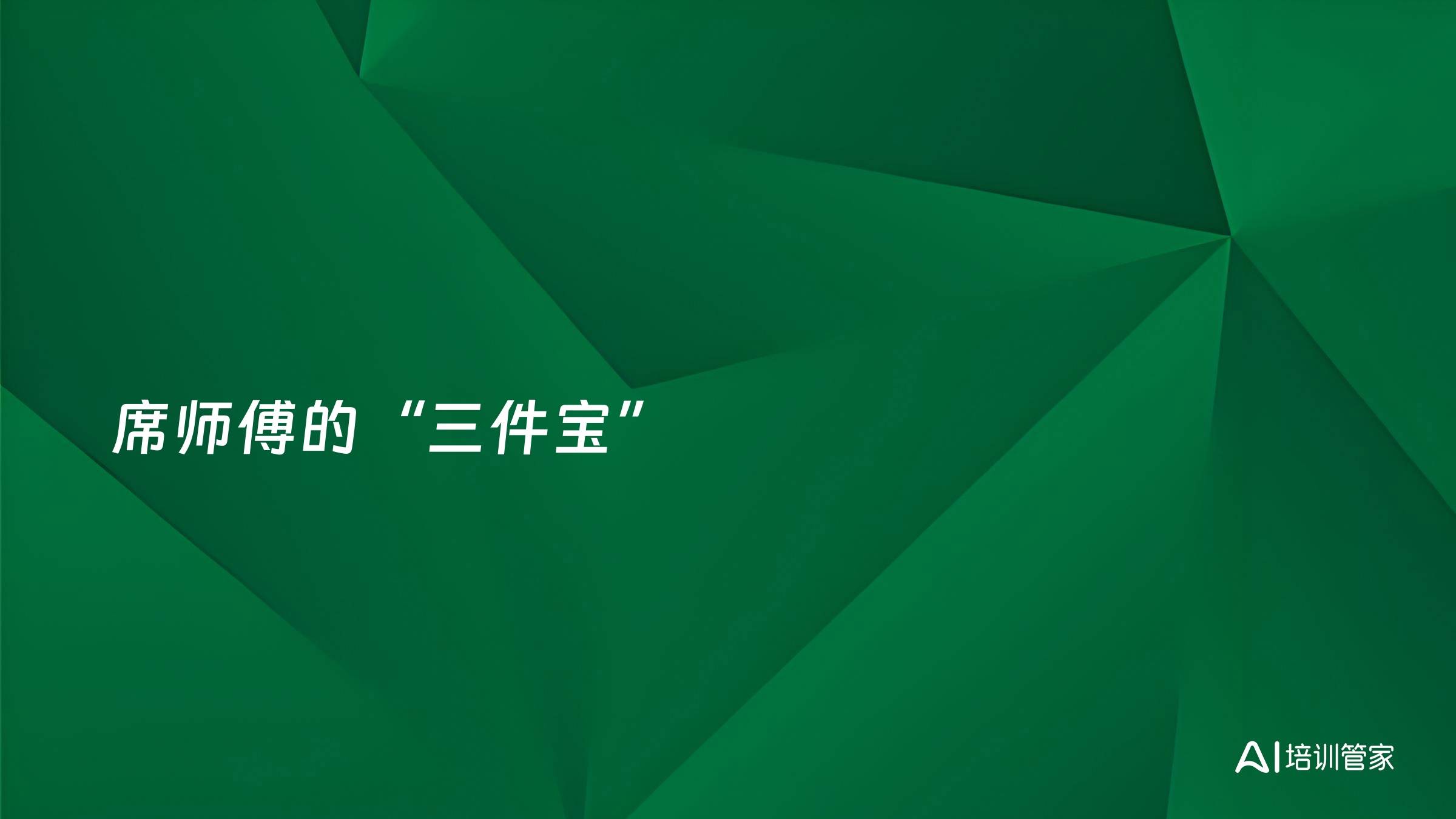 席师傅的“三件宝”