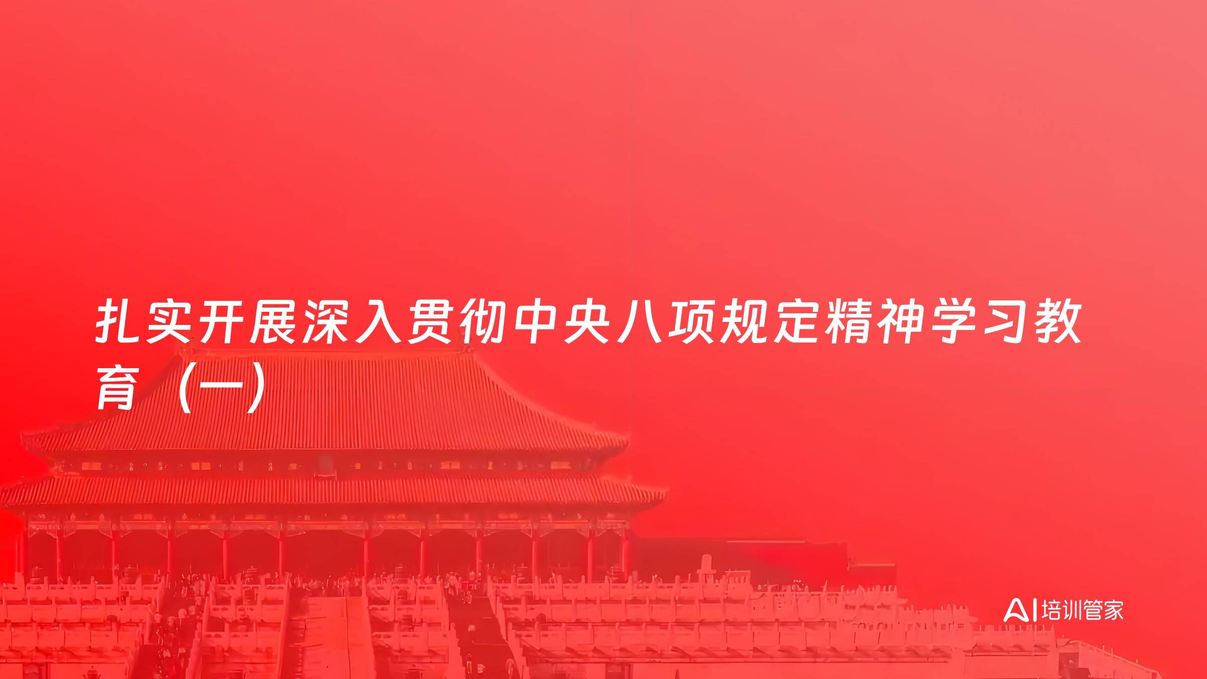 扎实开展深入贯彻中央八项规定精神学习教育（一）