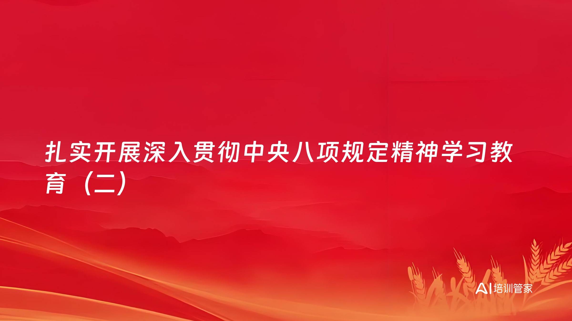 扎实开展深入贯彻中央八项规定精神学习教育（二）