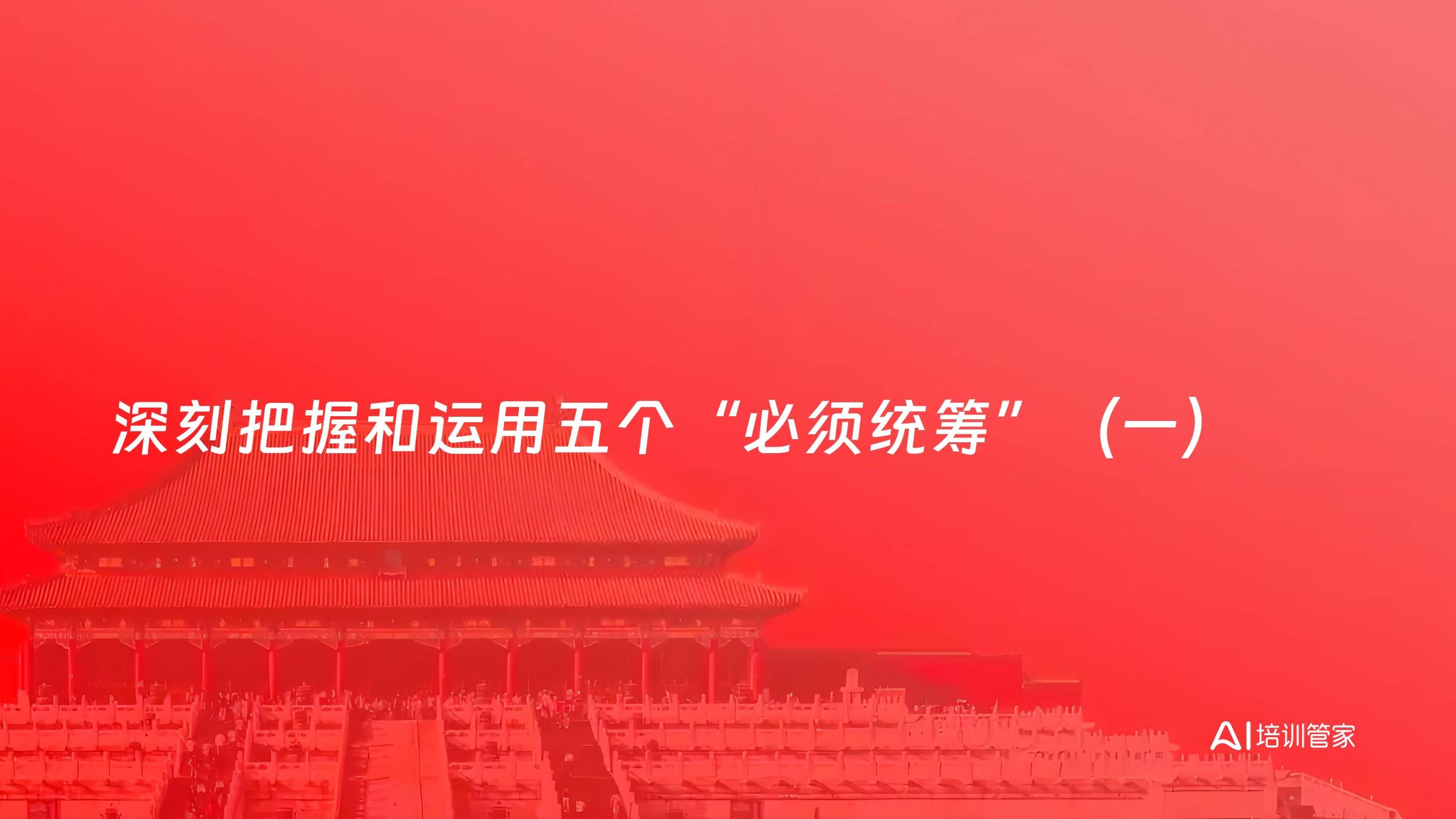 深刻把握和运用五个“必须统筹”（一）