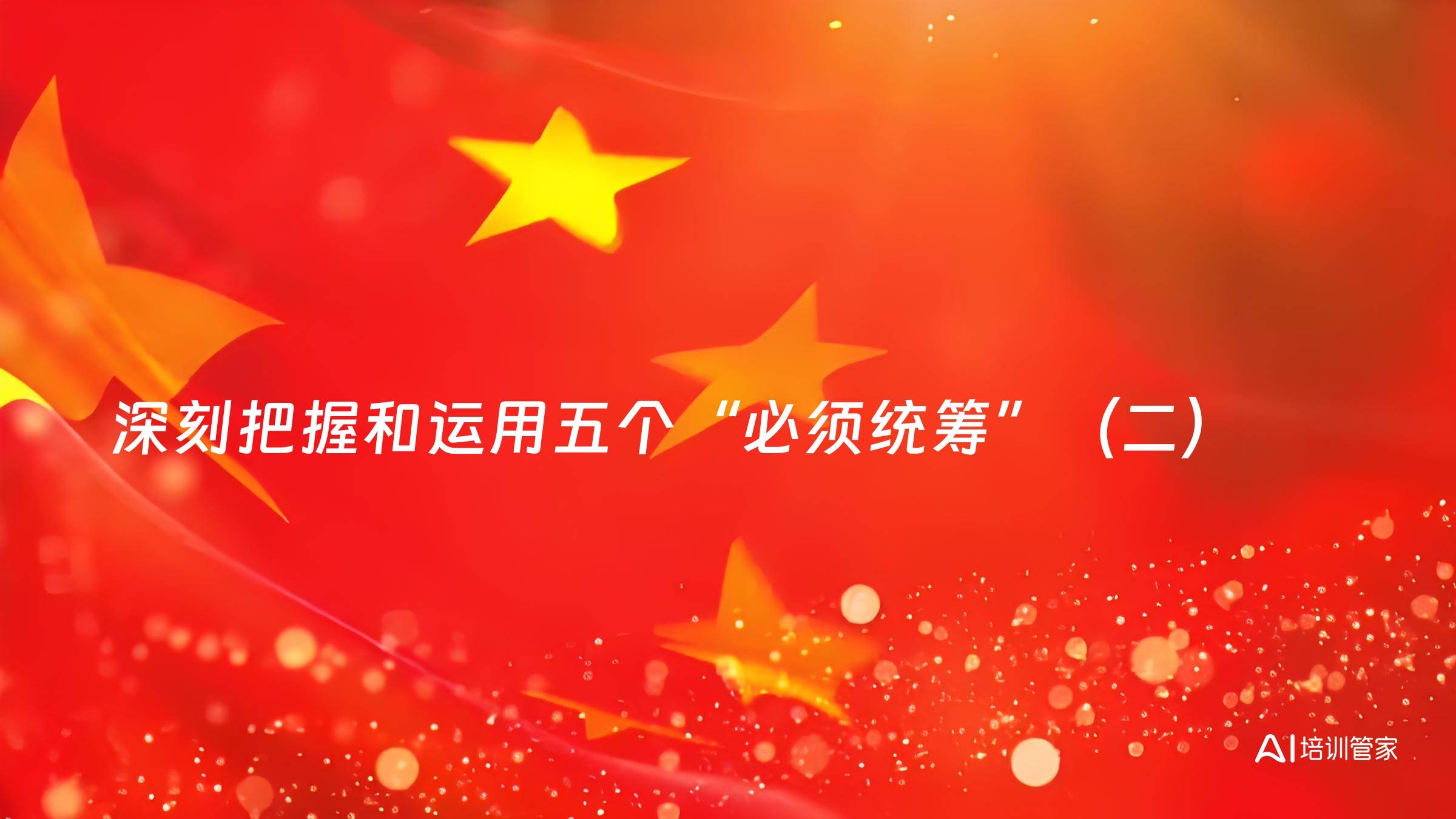 深刻把握和运用五个“必须统筹”（二）