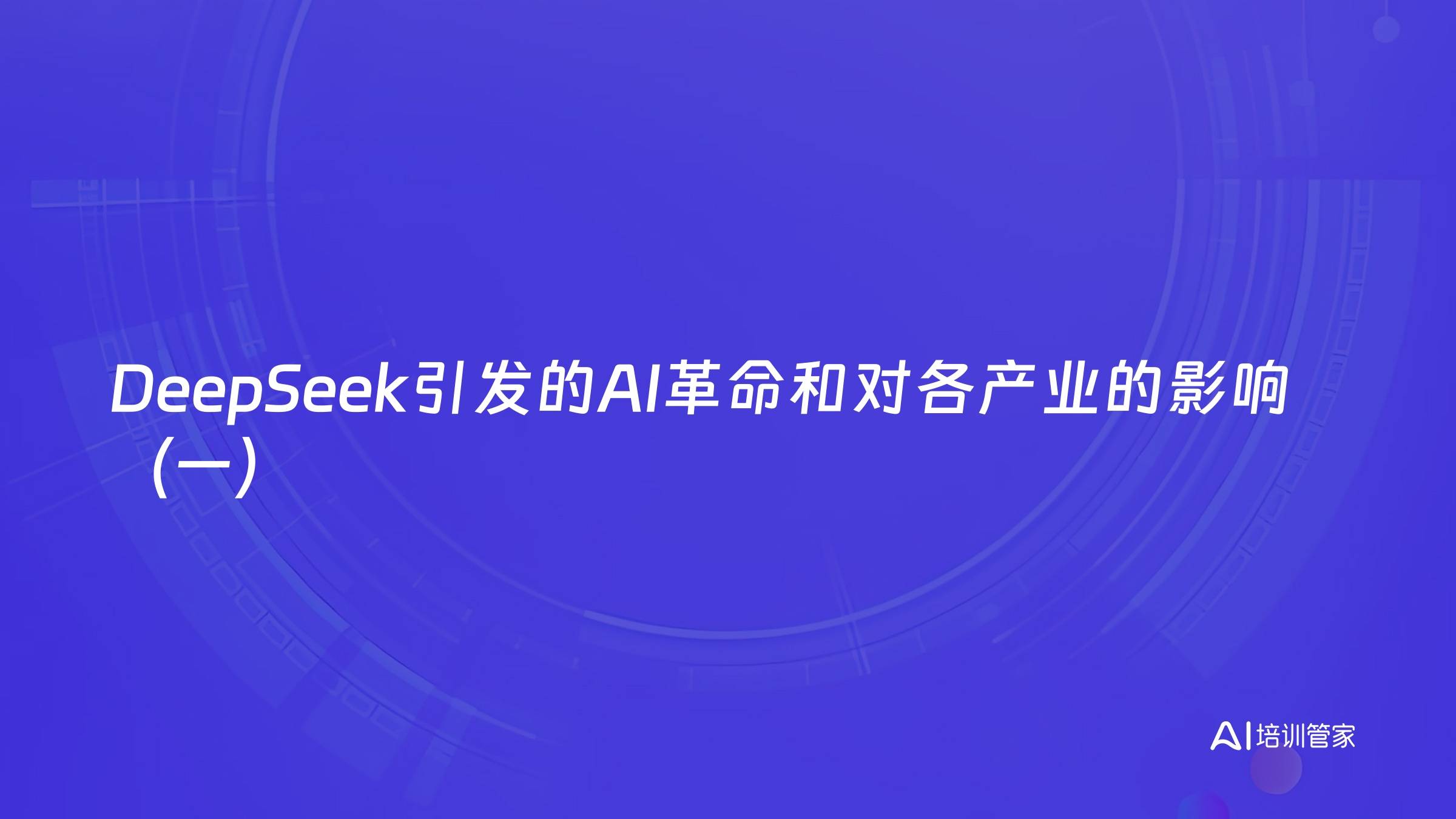 DeepSeek引发的AI革命和对各产业的影响（一）
