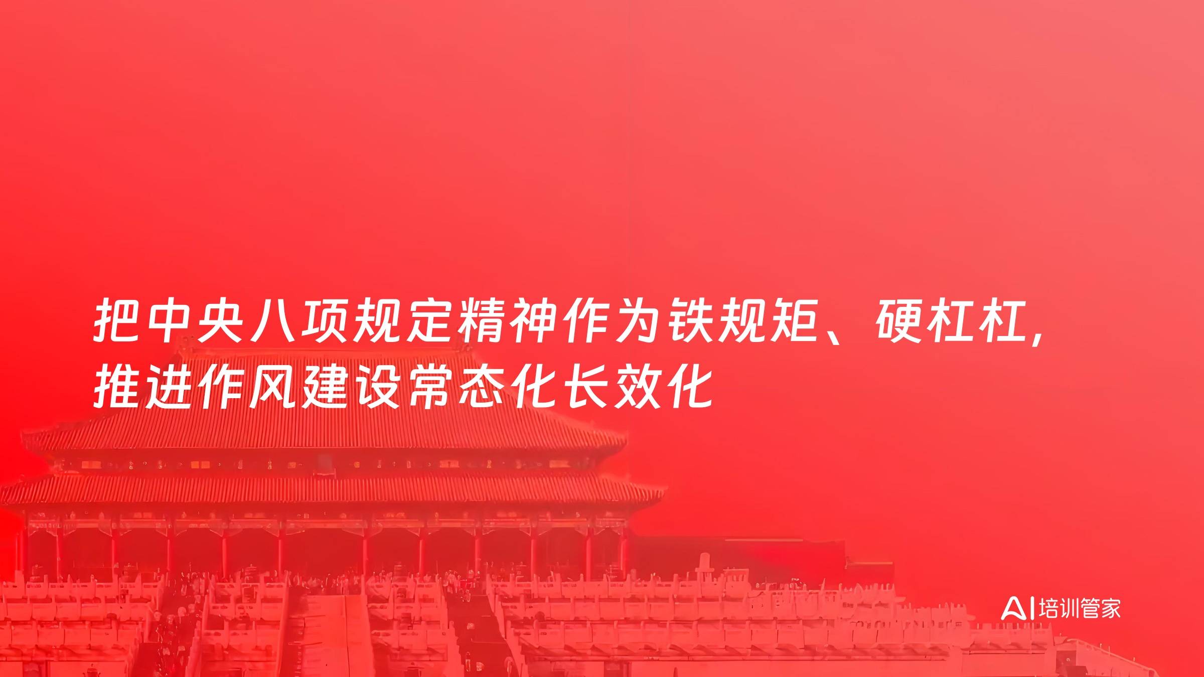 把中央八项规定精神作为铁规矩、硬杠杠，推进作风建设常态化长效化